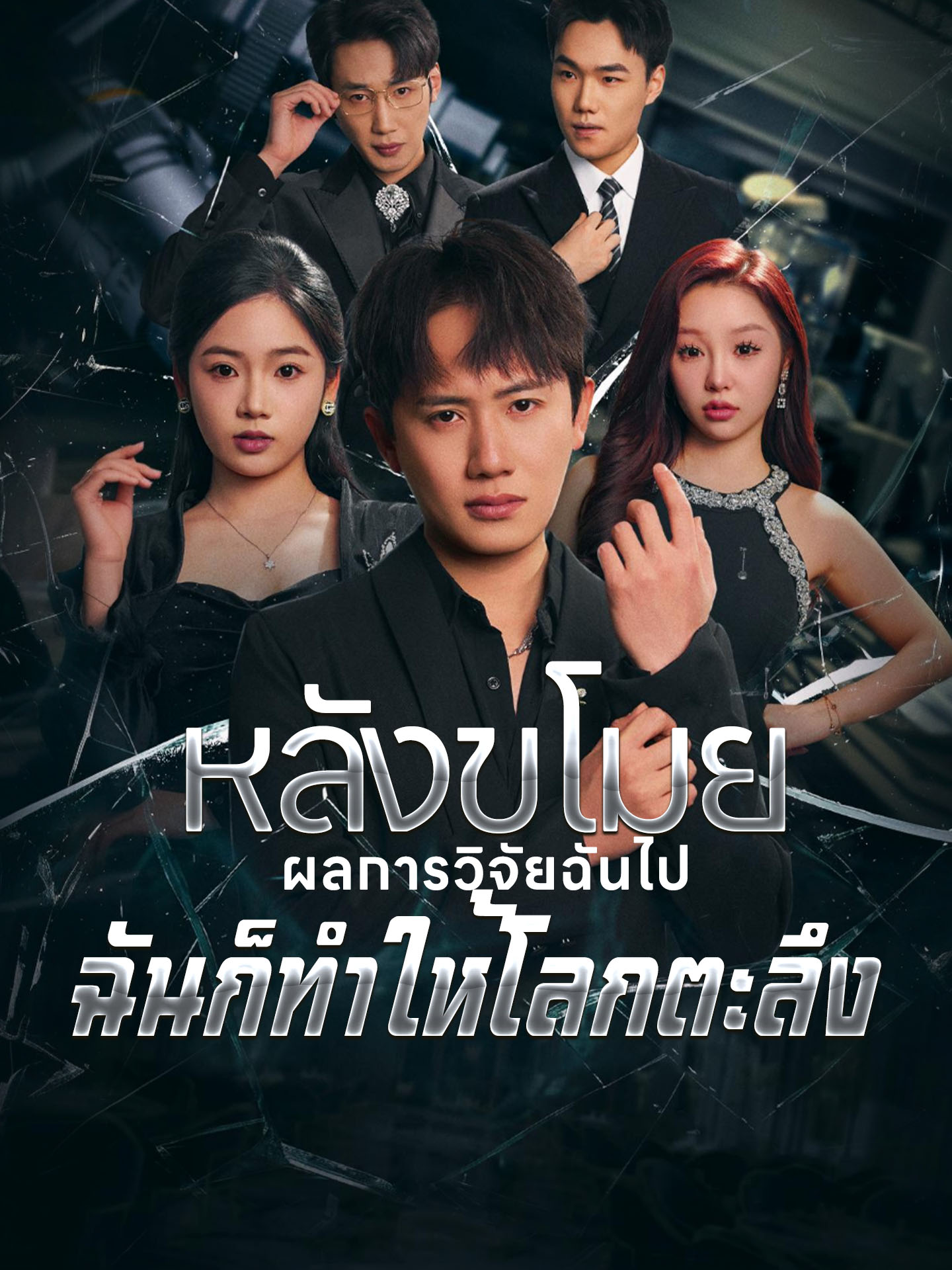 หลังขโมยผลการวิจัยฉันไป ฉันก็ทำให้โลกตะลึง