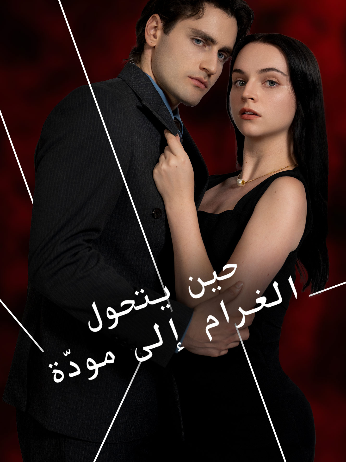 حين يتحول الغرام إلى مودّة