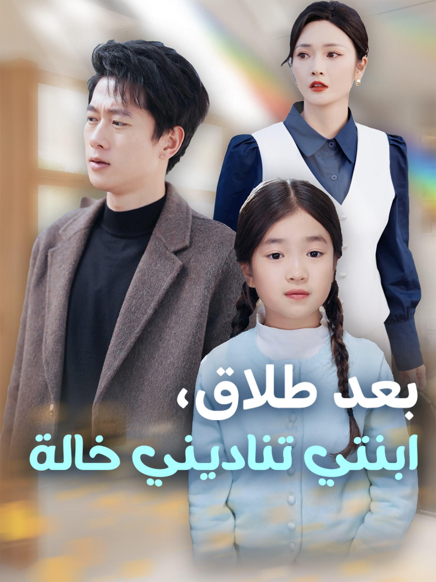 بعد طلاق، ابنتي تناديني خالة