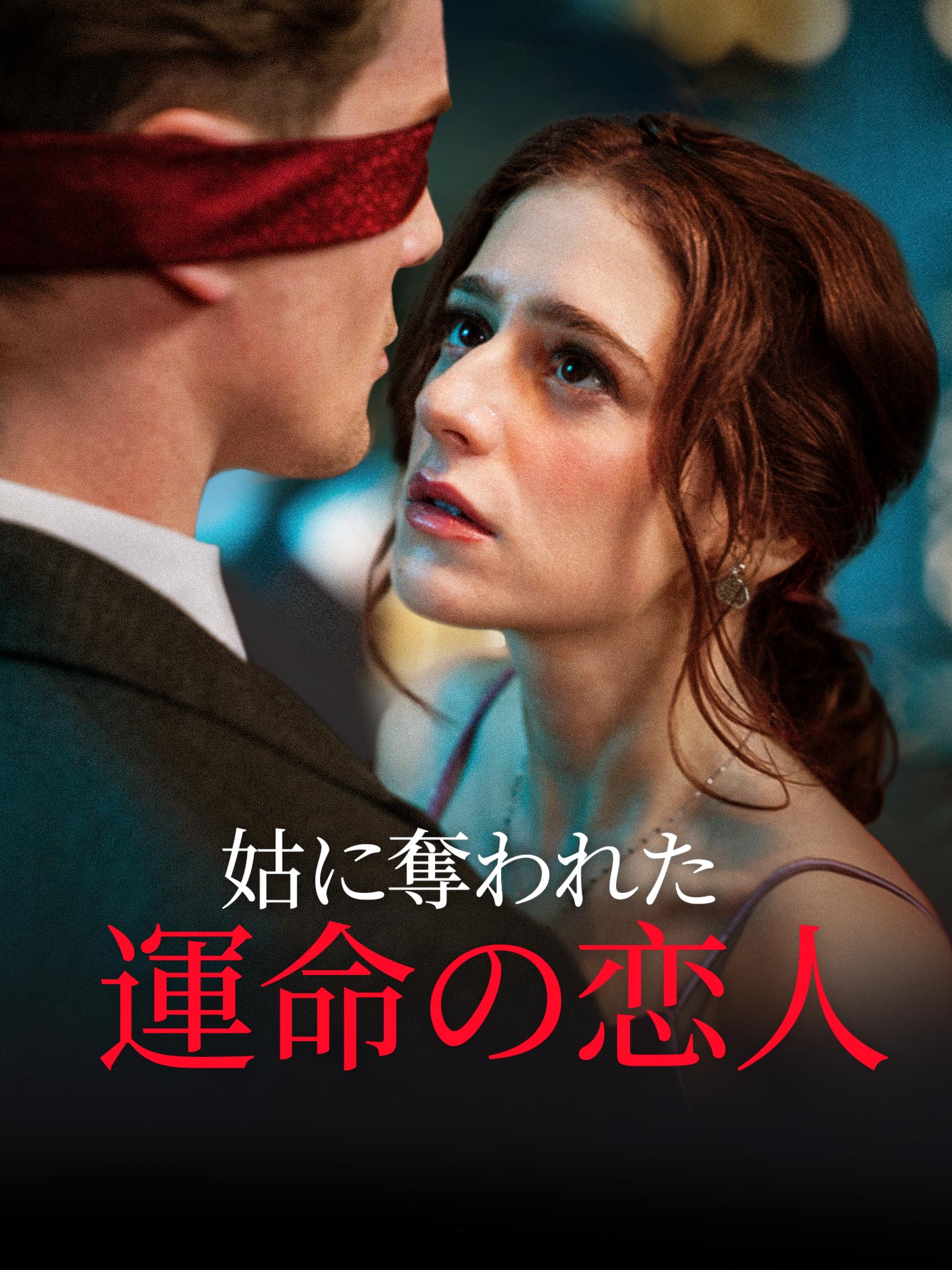 姑に奪われた運命の恋人