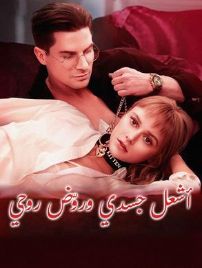 مشاهدة مسلسل أشعل جسدي وروّض روحي مترجم كامل