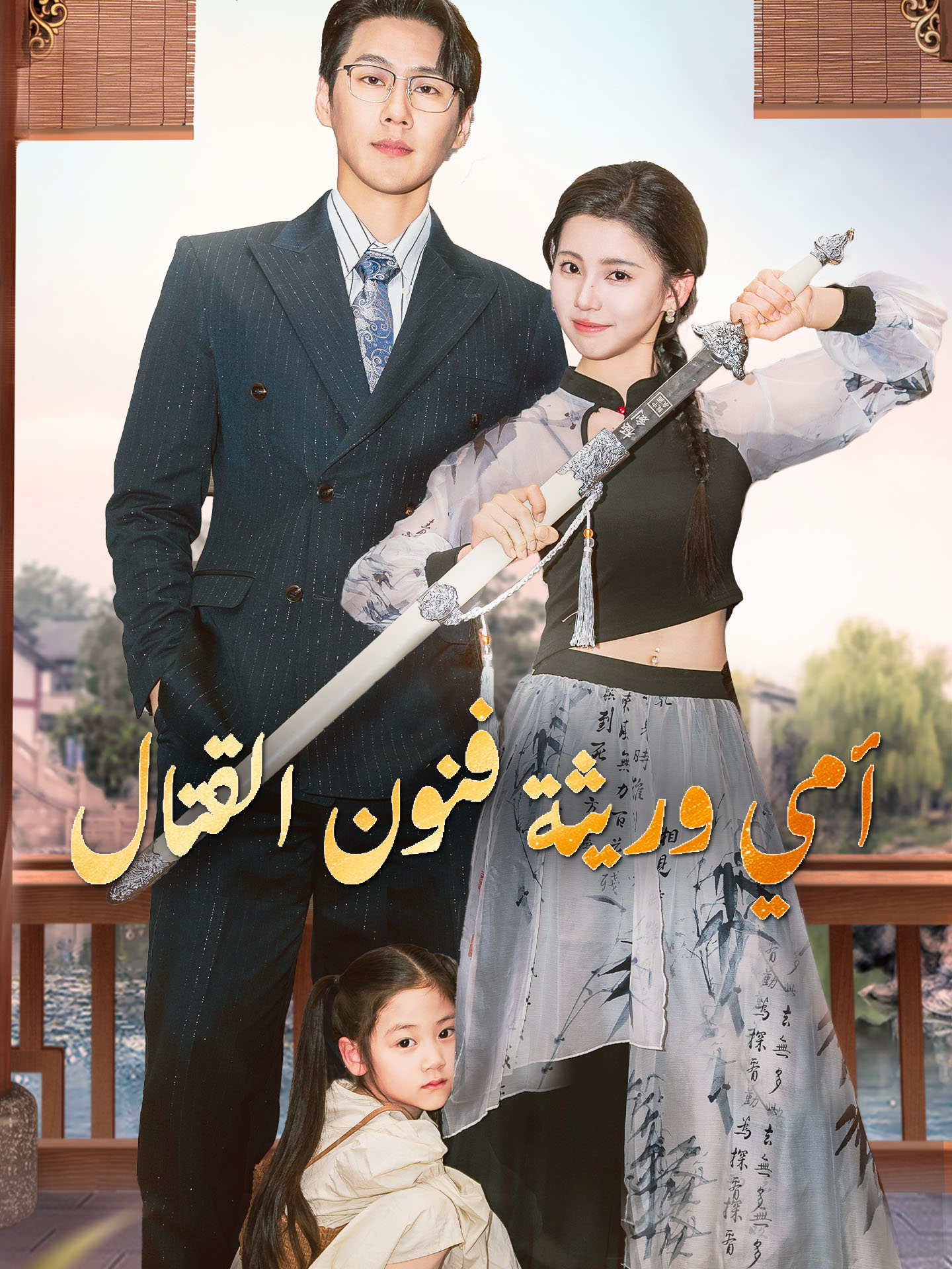 أمي وريثة فنون القتال