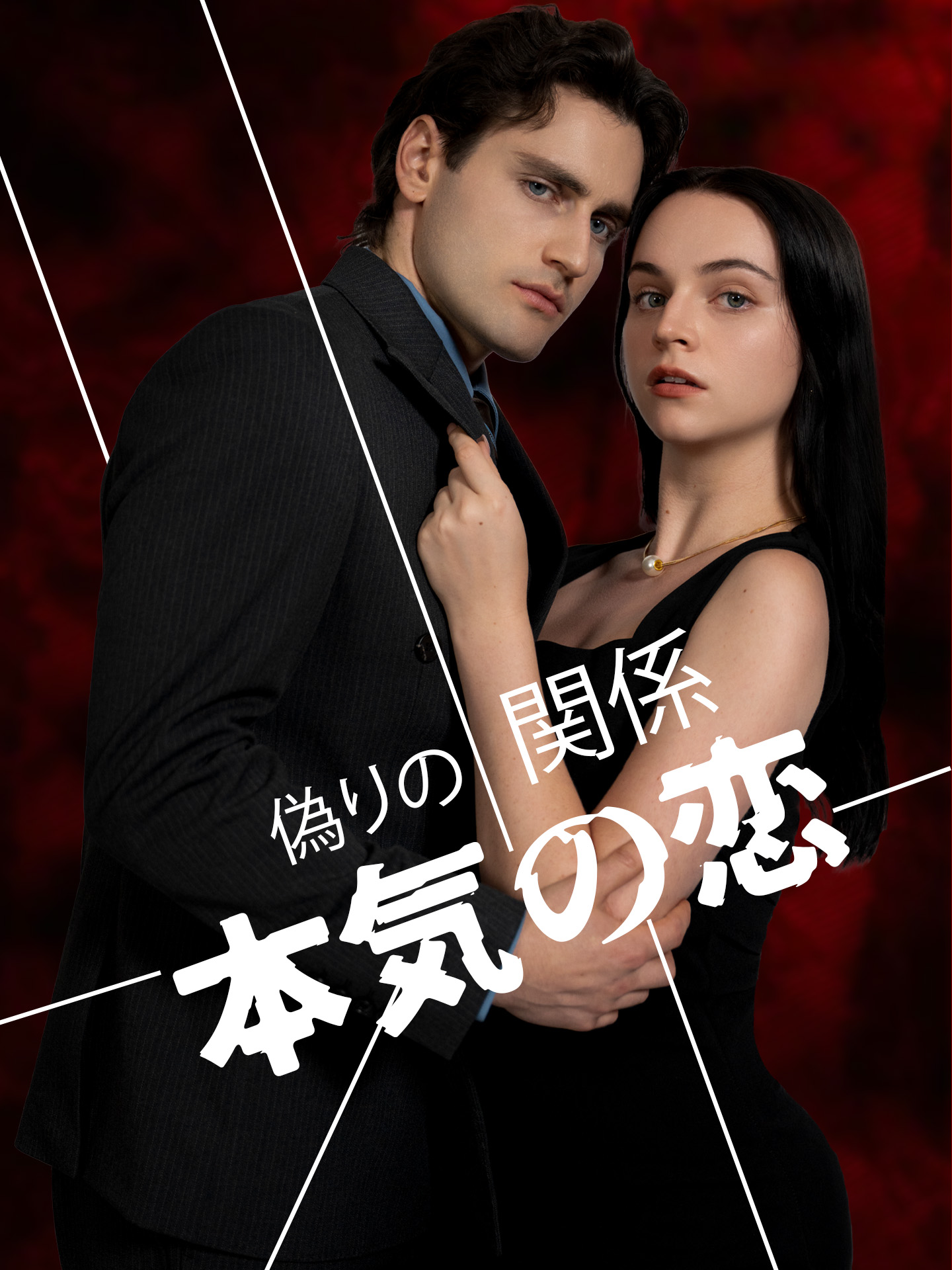 偽りの関係 本気の恋