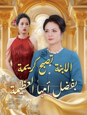 الابنة تصبح كريمة بفضل أمها العظيمة