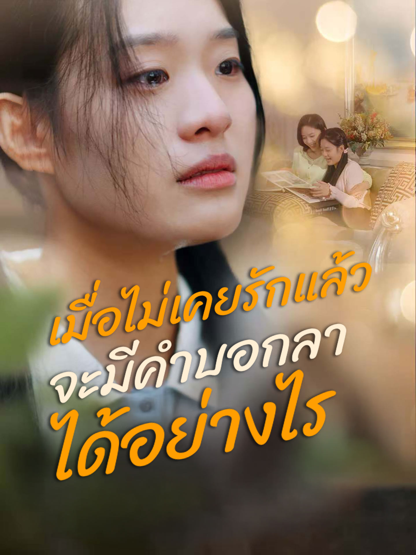 เมื่อไม่เคยรักแล้วจะมีคำบอกลาได้อย่างไร