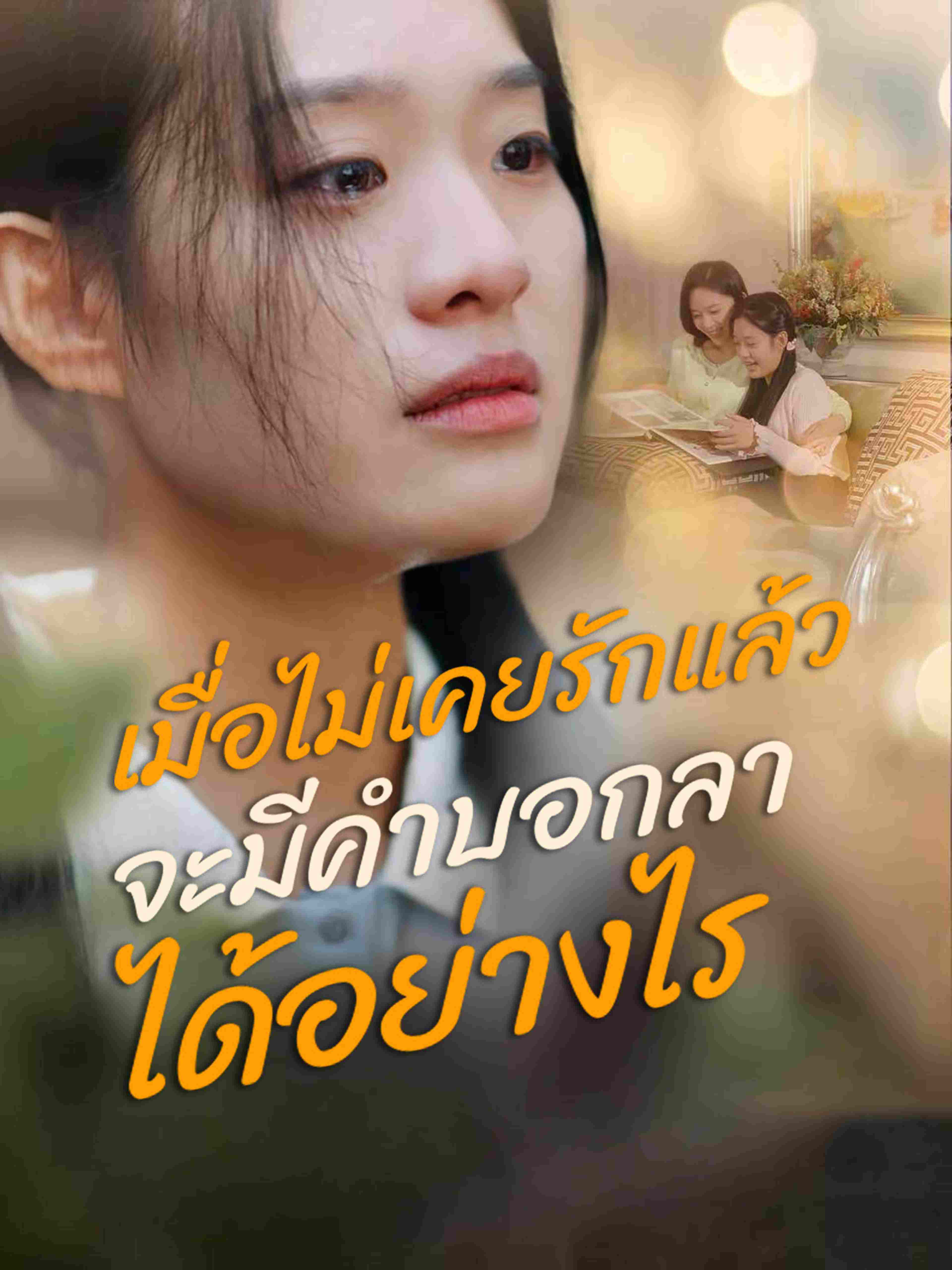 เมื่อไม่เคยรักแล้วจะมีคำบอกลาได้อย่างไร