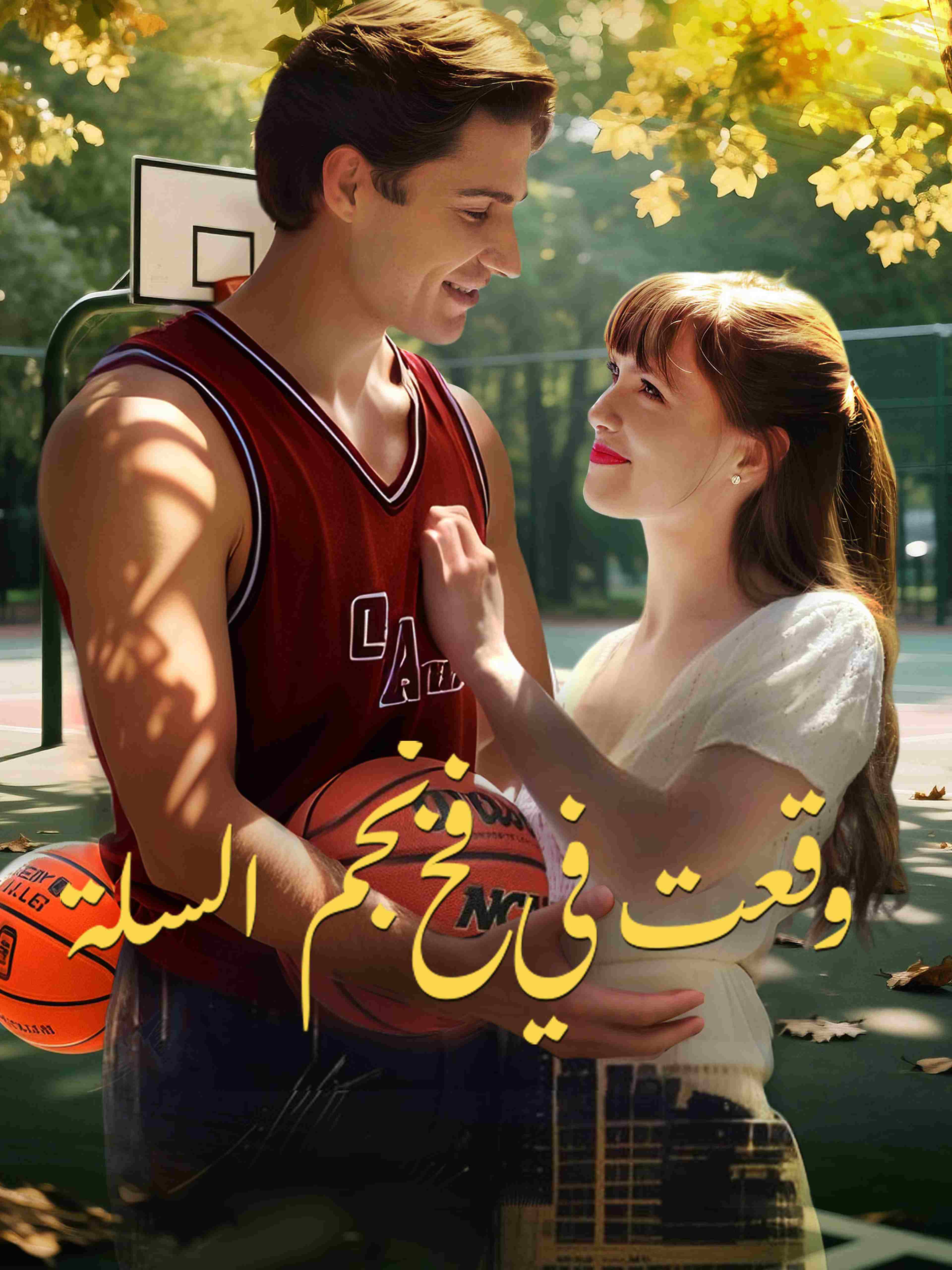 وقعت في فخ نجم السلة
