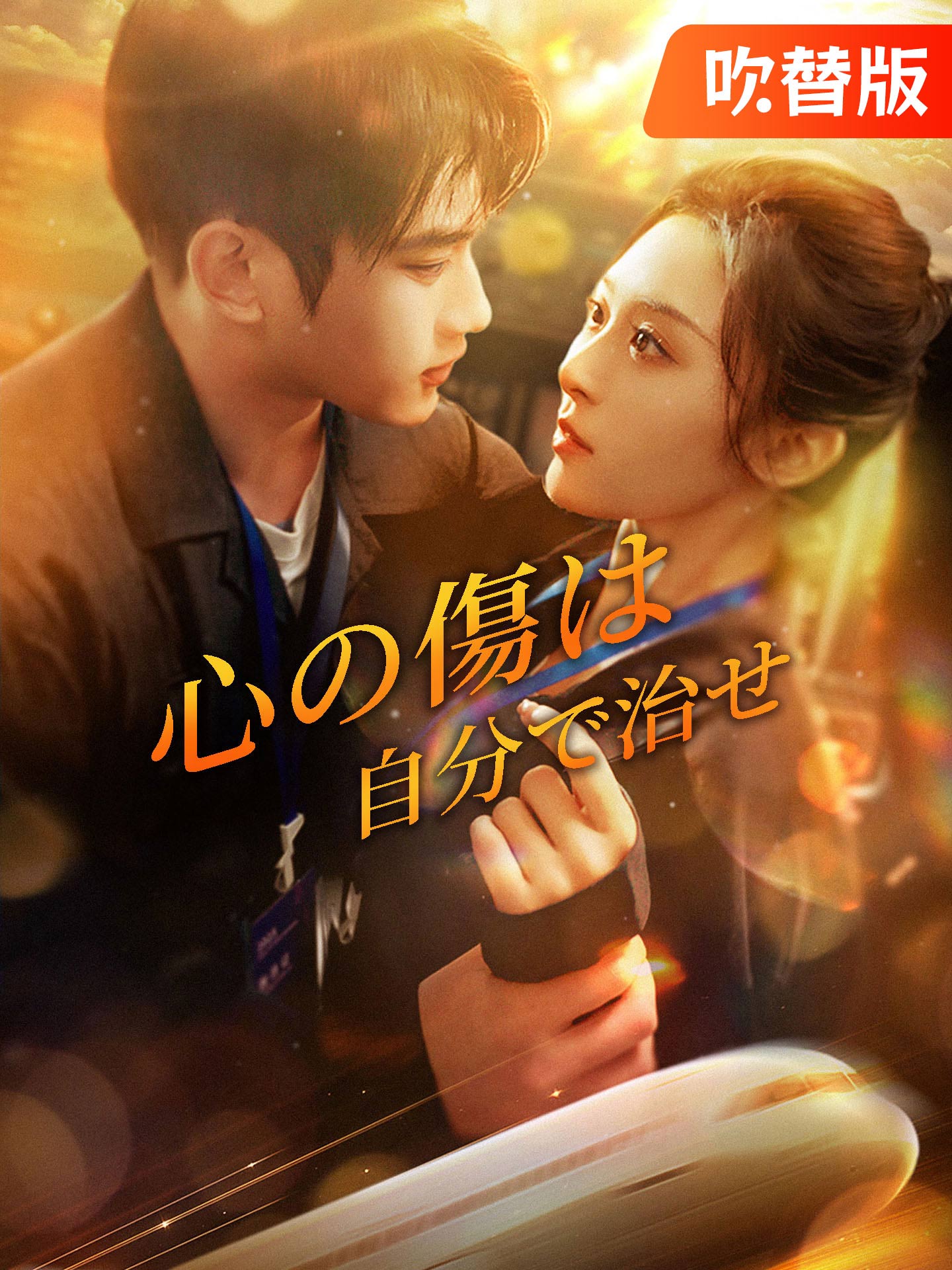 （吹替版）心の傷は自分で治せ