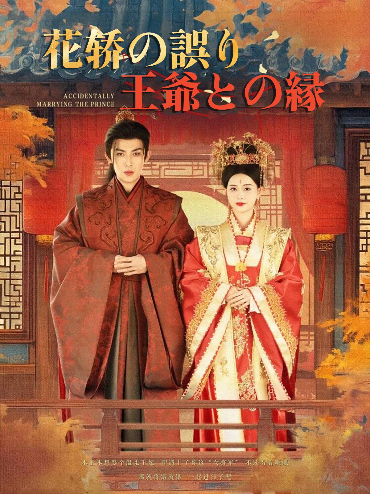 花轿の誤り、王爺との縁