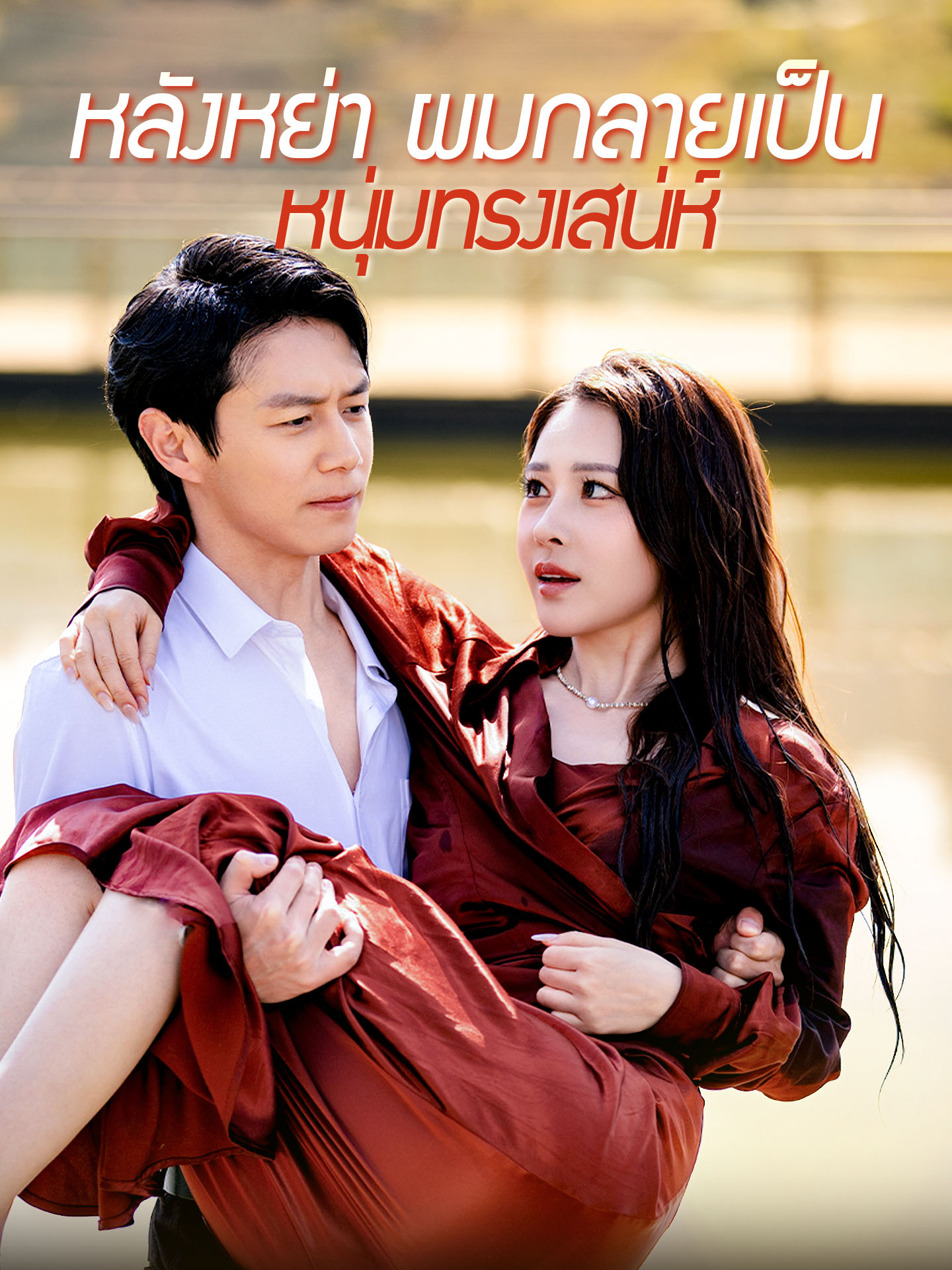 หลังหย่า ผมกลายเป็นหนุ่มทรงเสน่ห์