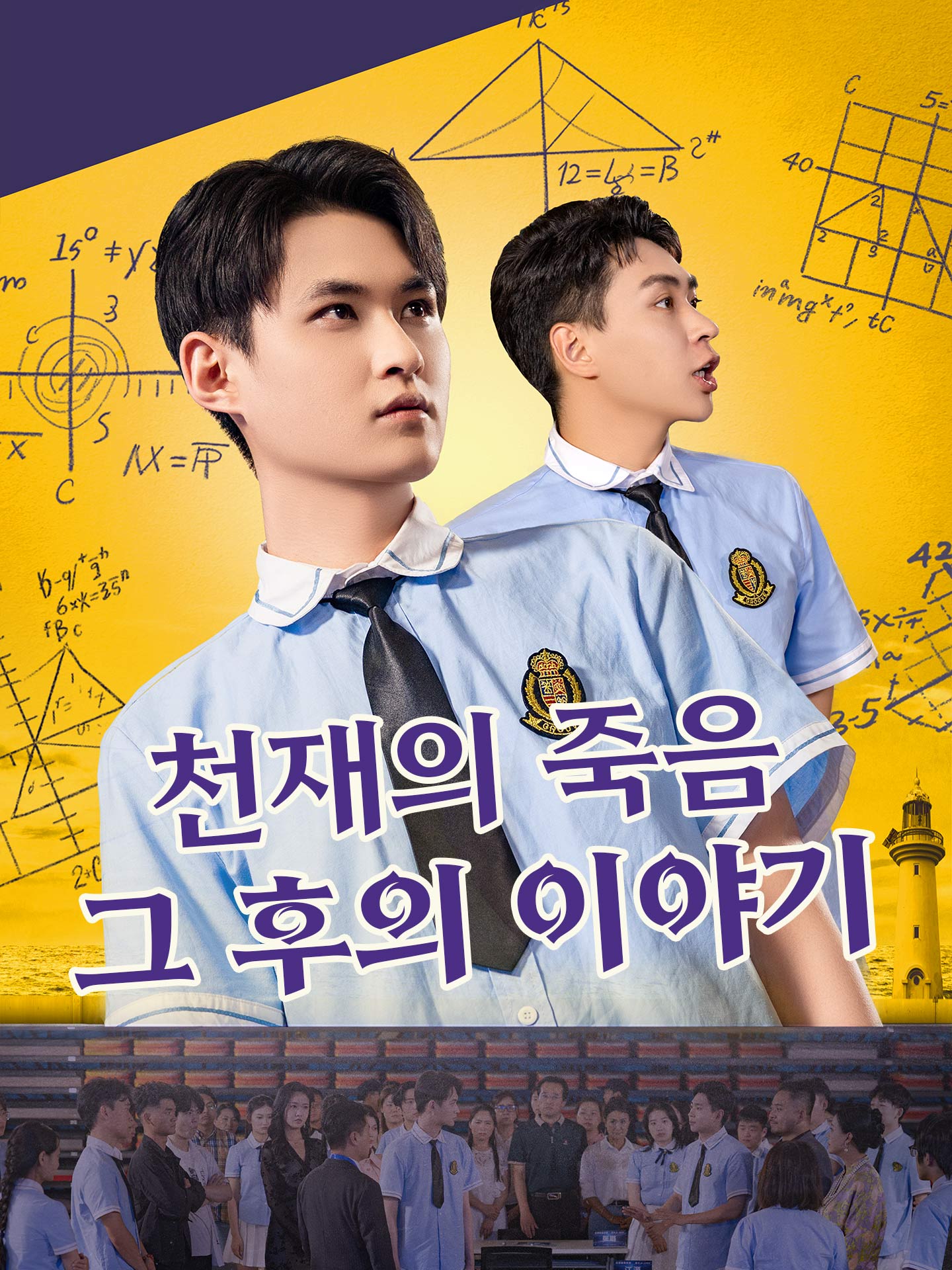 천재의 죽음, 그 후의 이야기