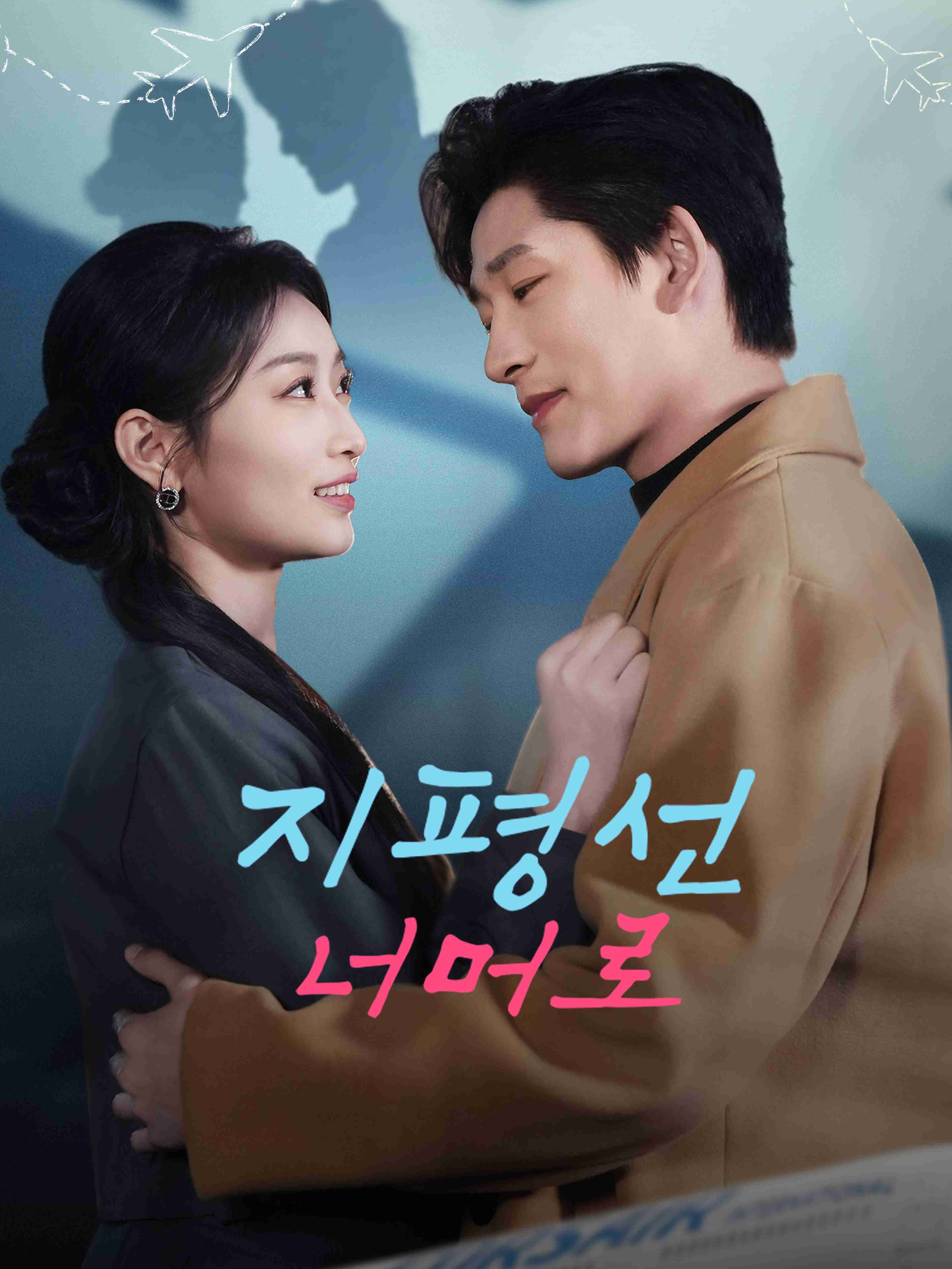 지평선 너머로