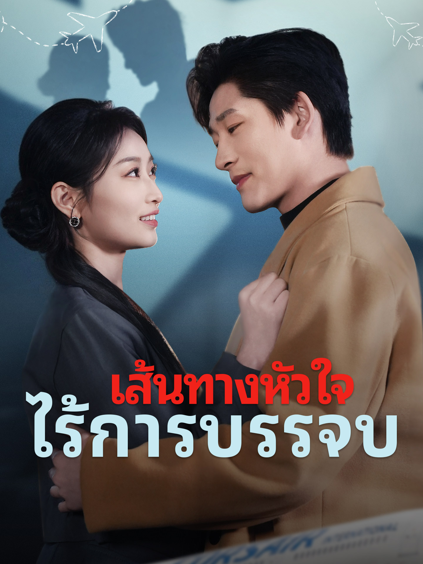 เส้นทางหัวใจ ไร้การบรรจบ