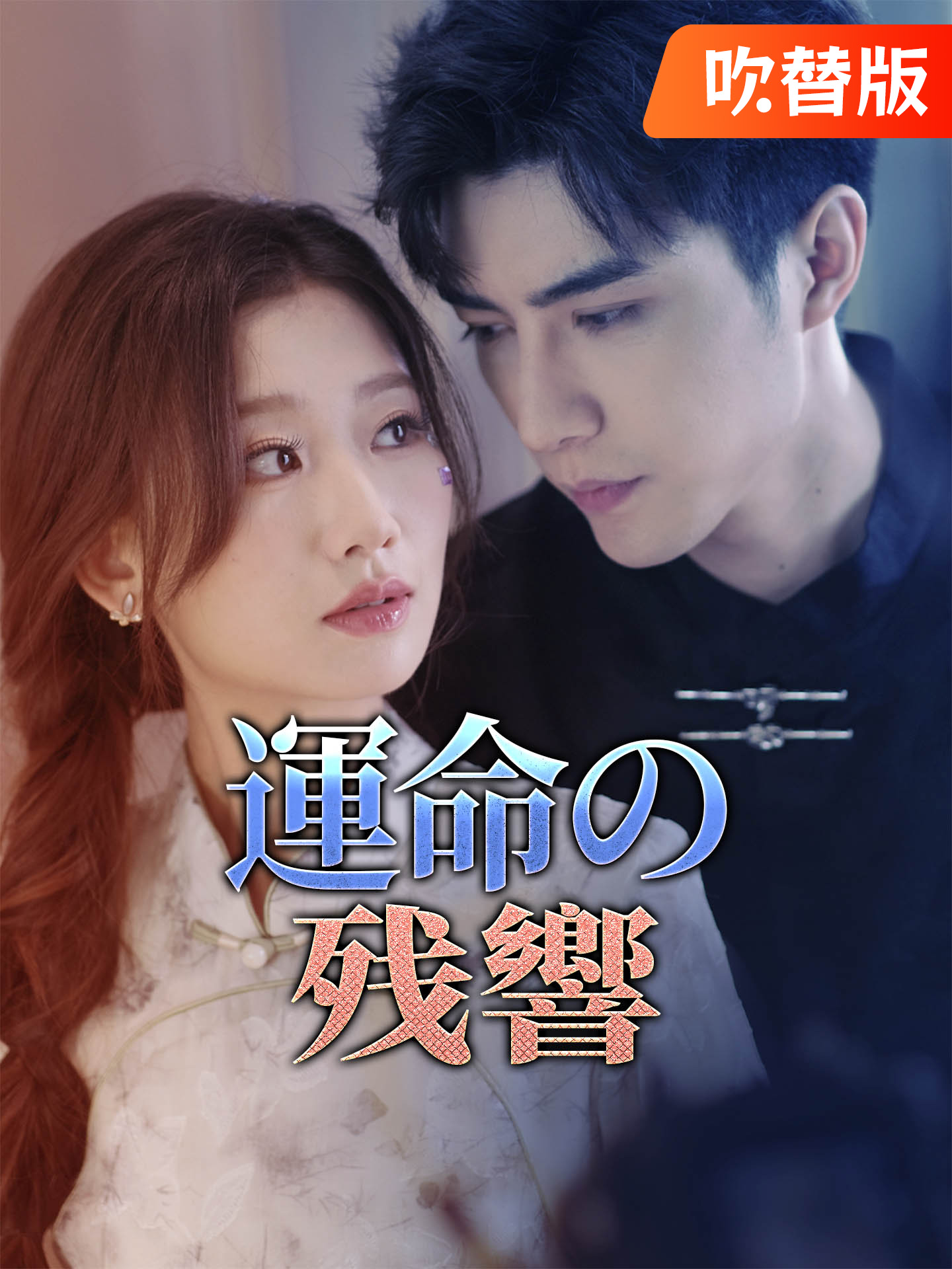 （吹替版）運命の残響