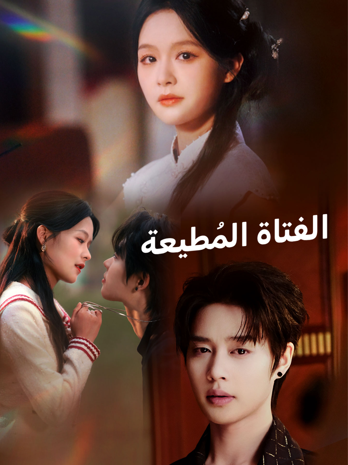 الفتاة المُطيعة