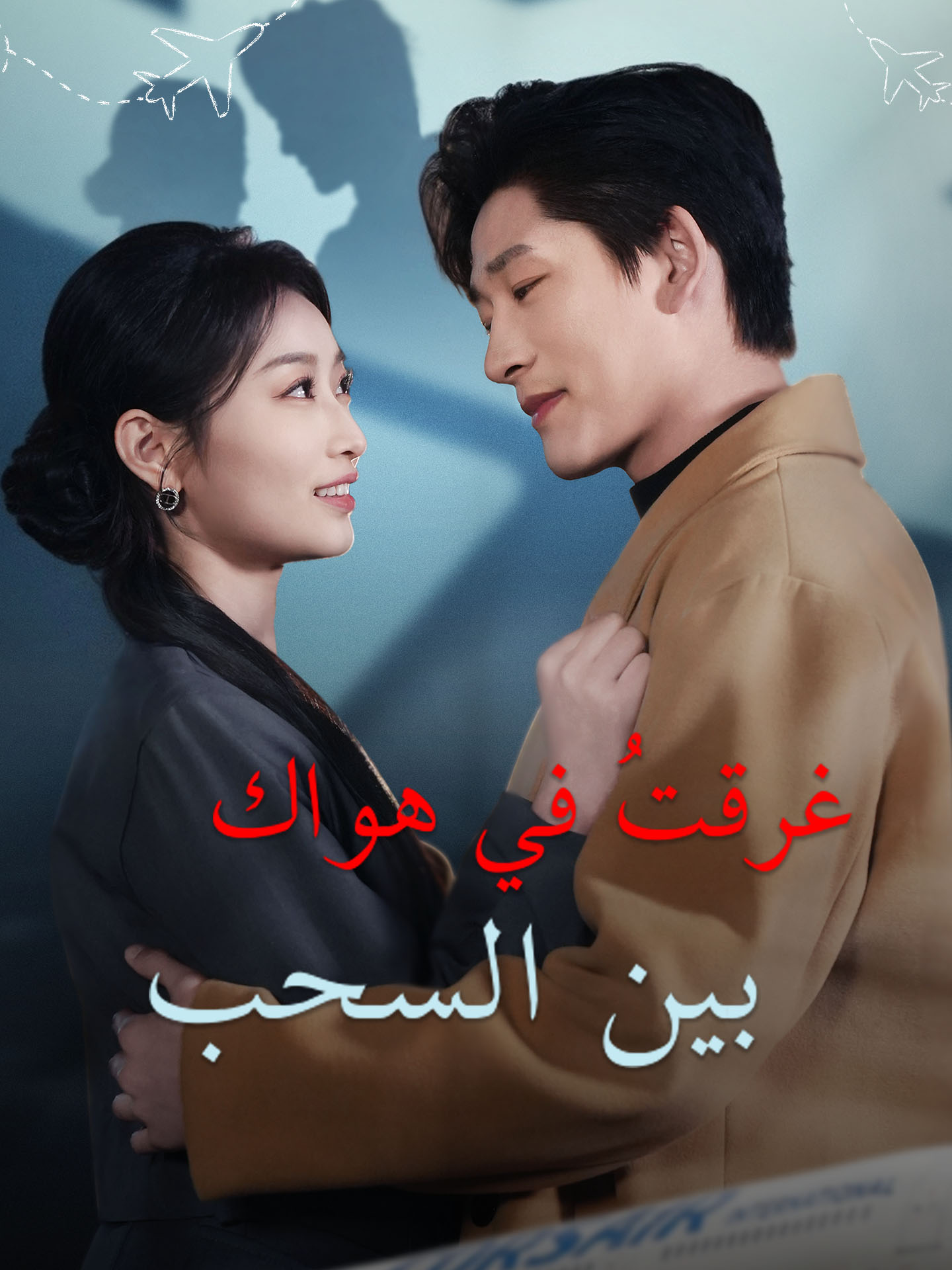 غرقتُ في هواك بين السحب