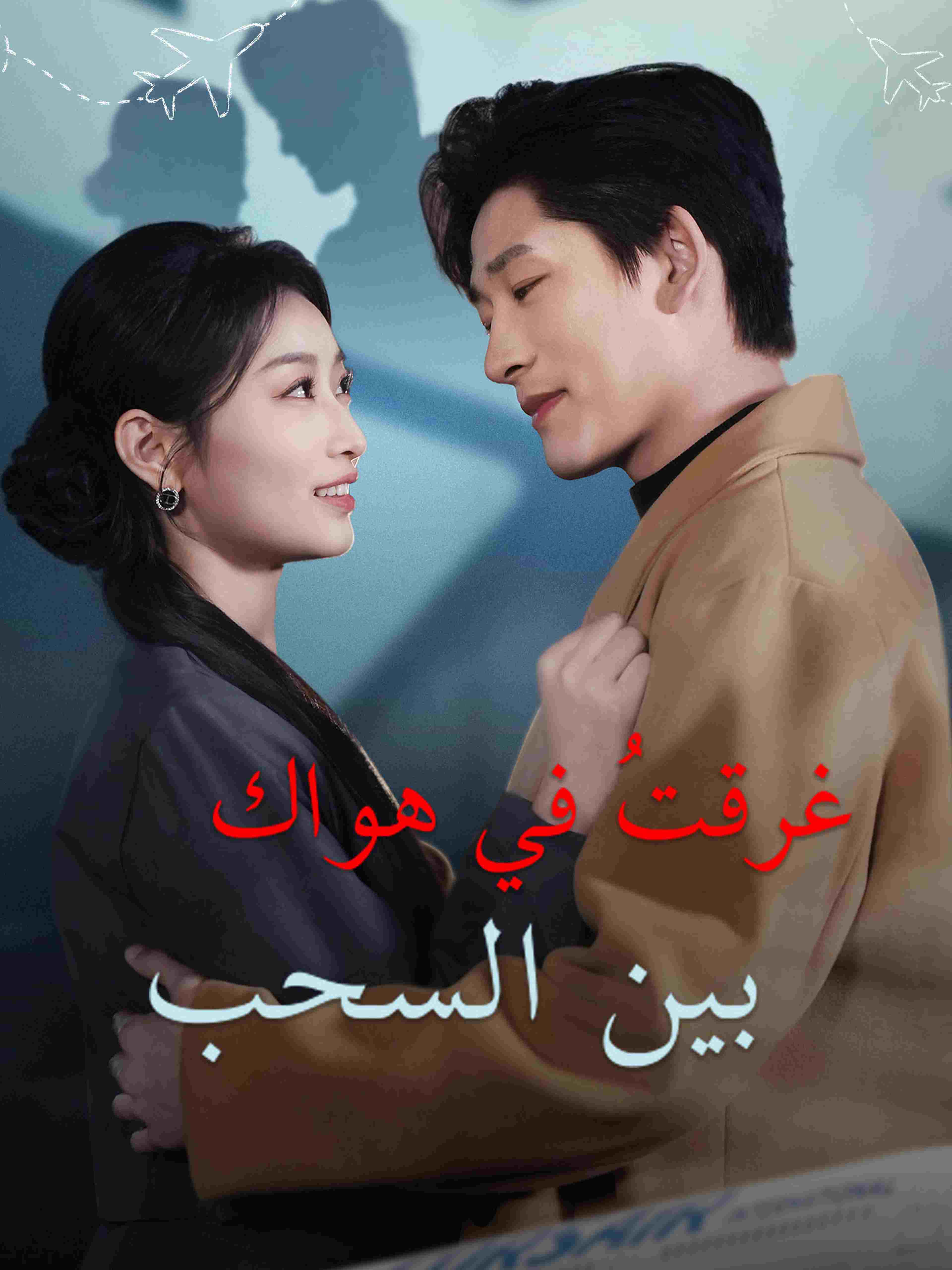 غرقتُ في هواك بين السحب