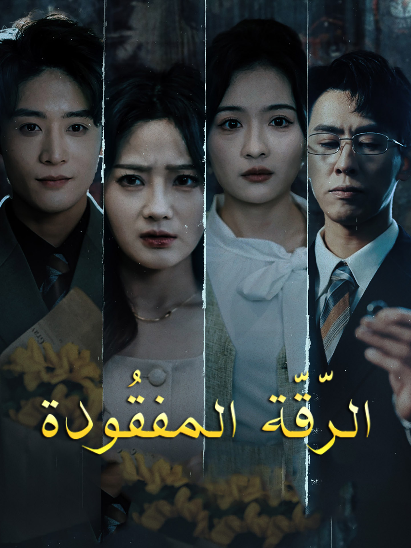 الرّقّة المفقُودة