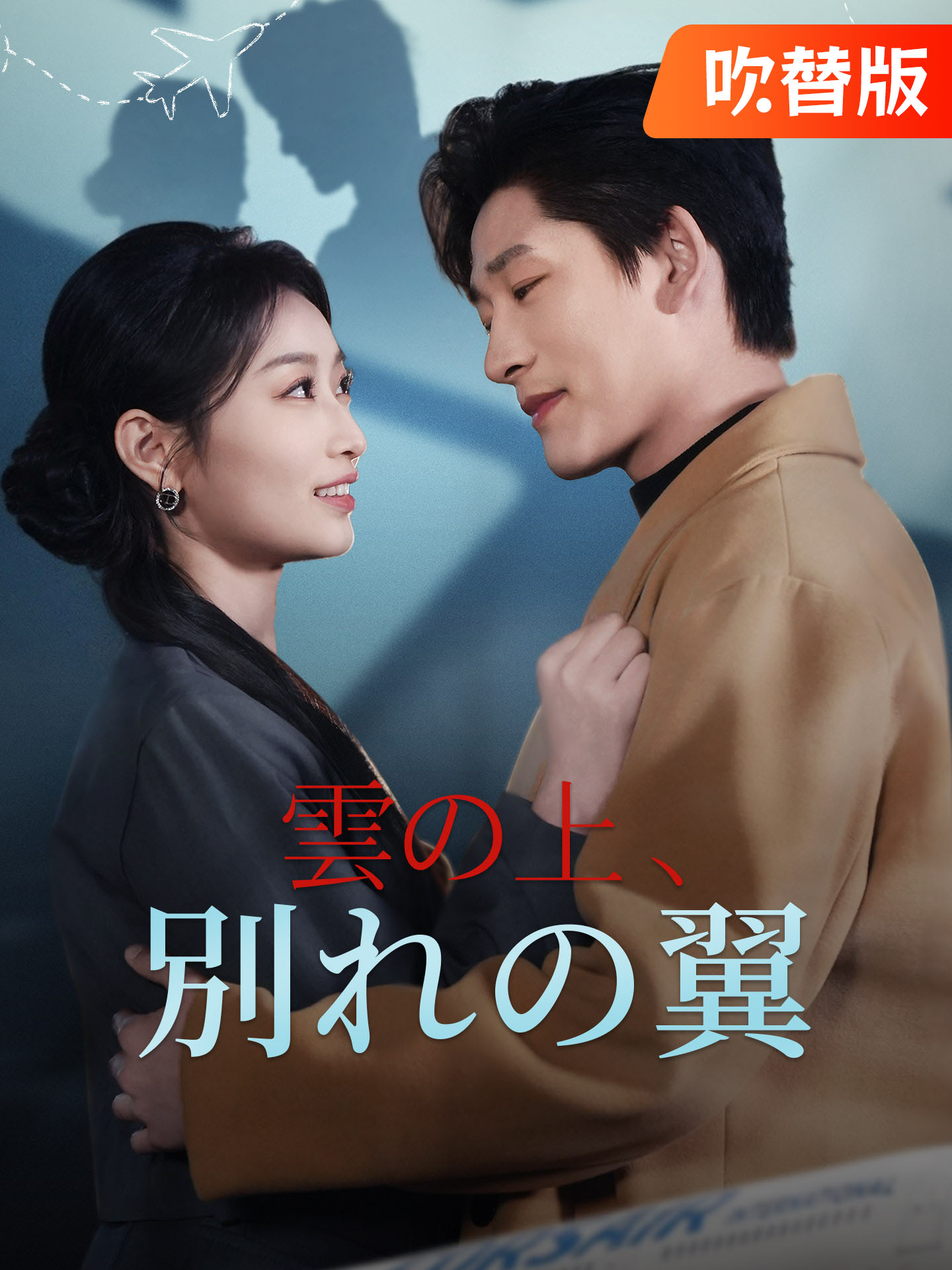 （吹替版）雲の上、別れの翼