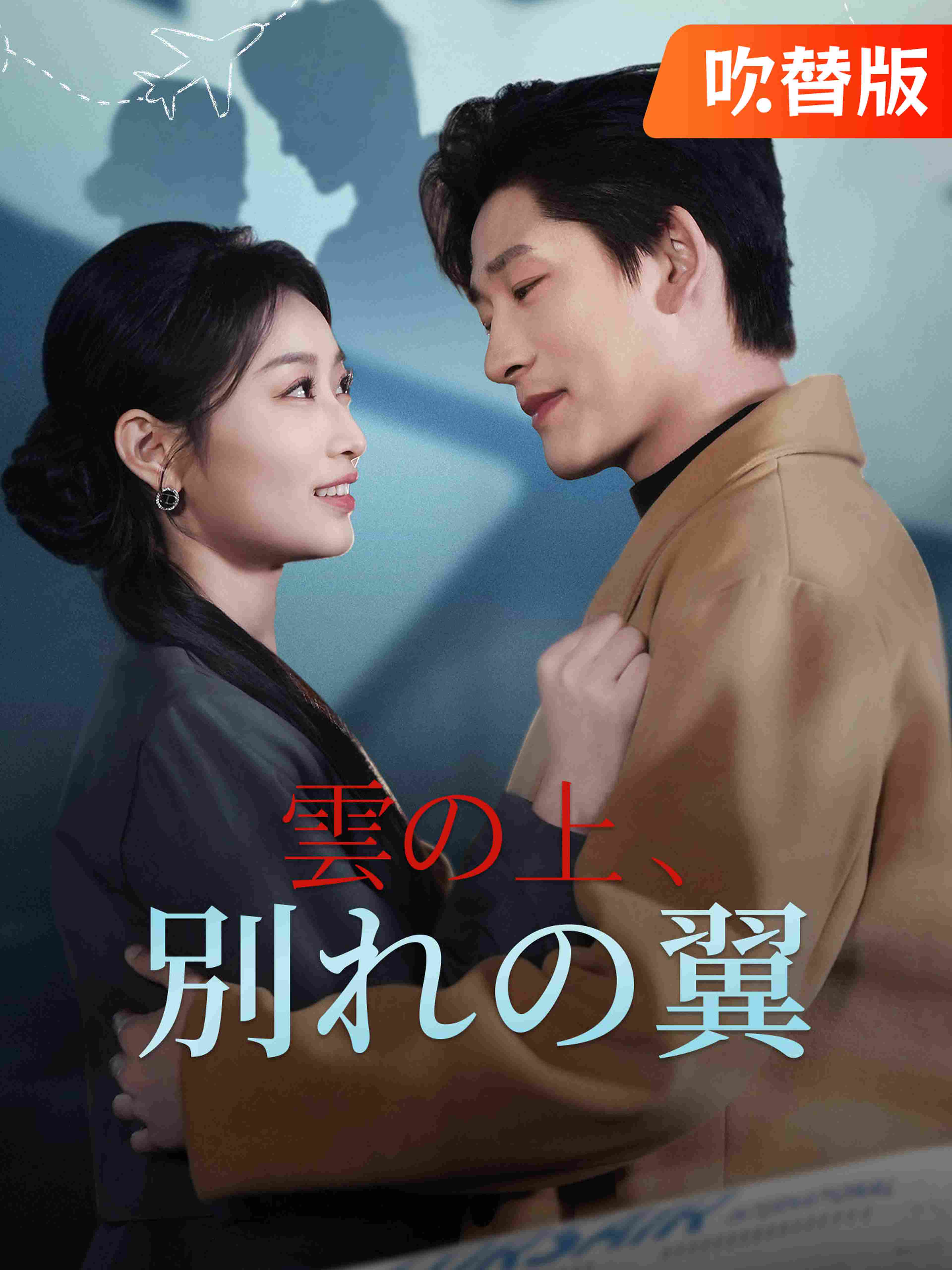 (吹替版)雲の上、別れの翼