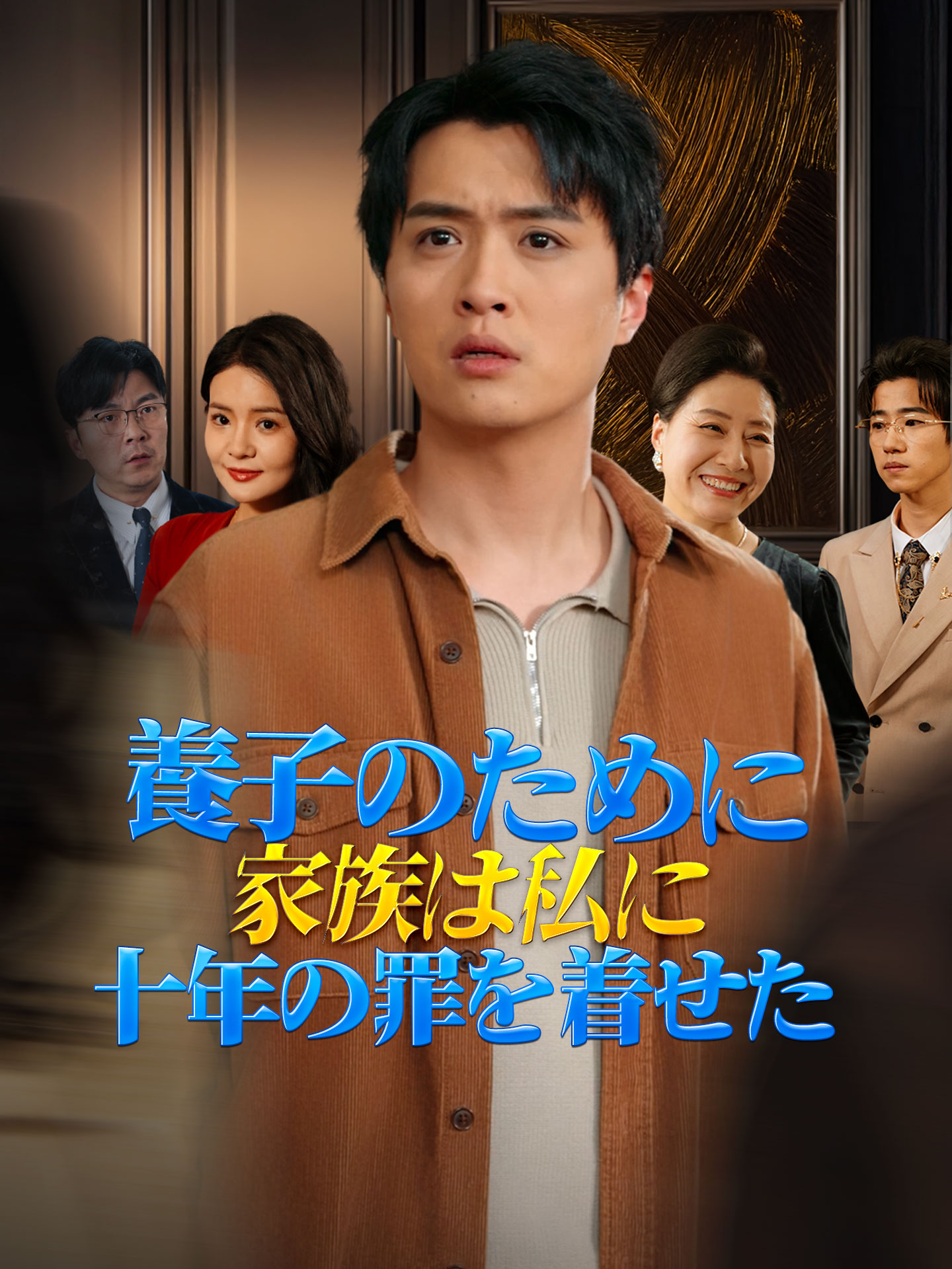 養子のために家族は私に十年の罪を着せた