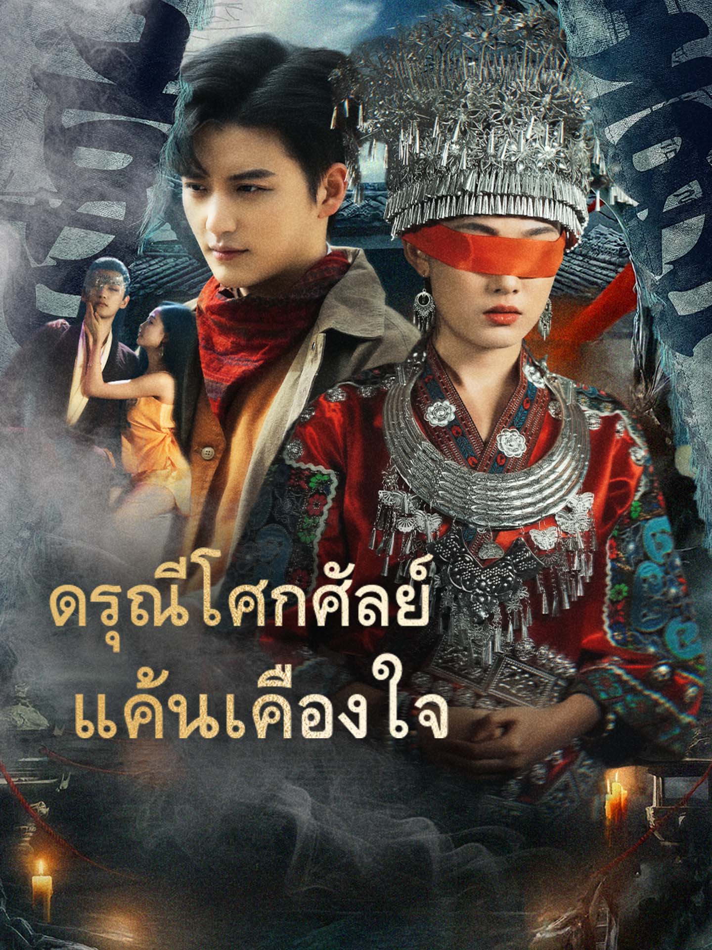 ดรุณีโศกศัลย์แค้นเคืองใจ