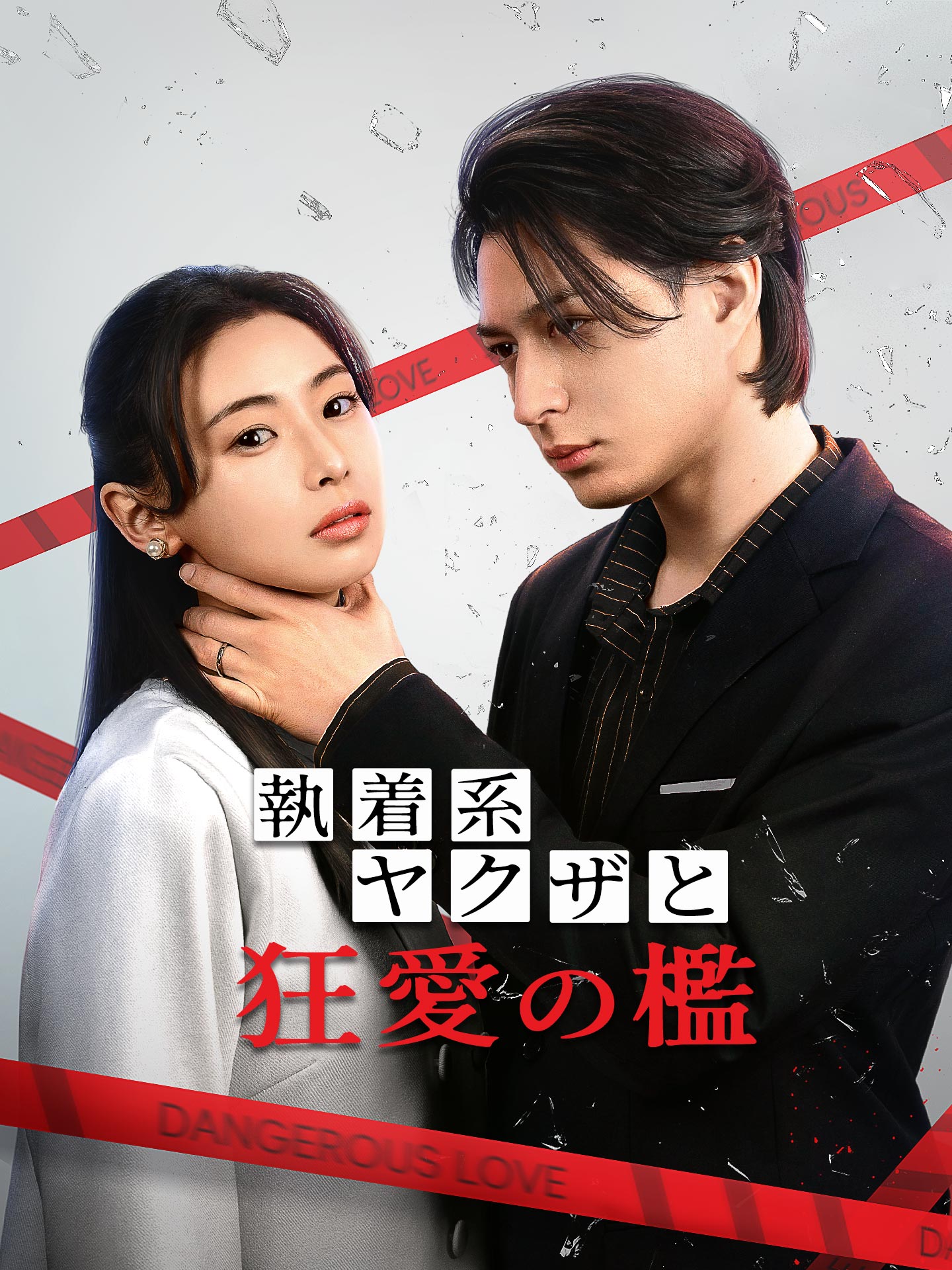 執着系ヤクザと狂愛の檻