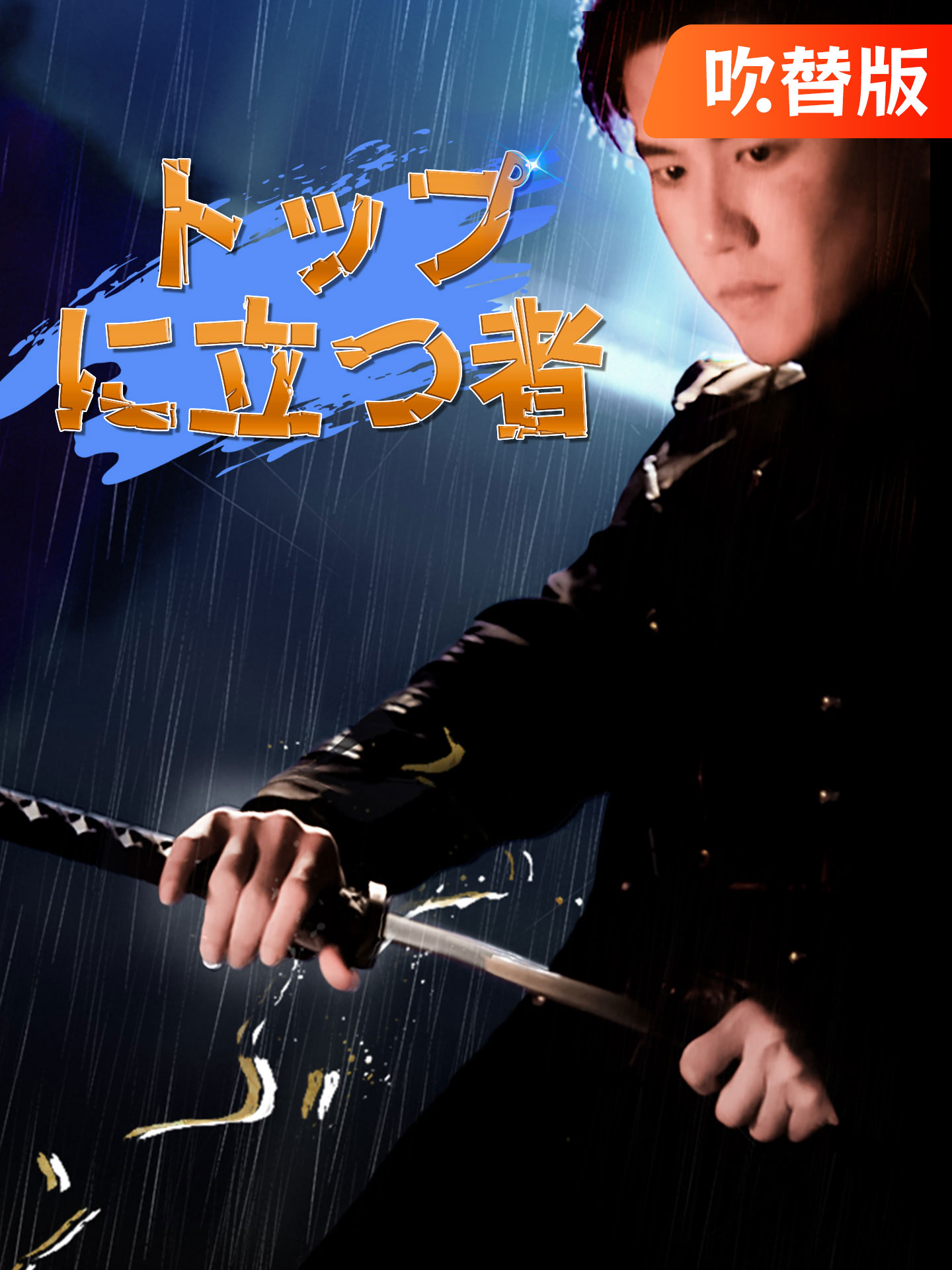 （吹替版）トップに立つ者