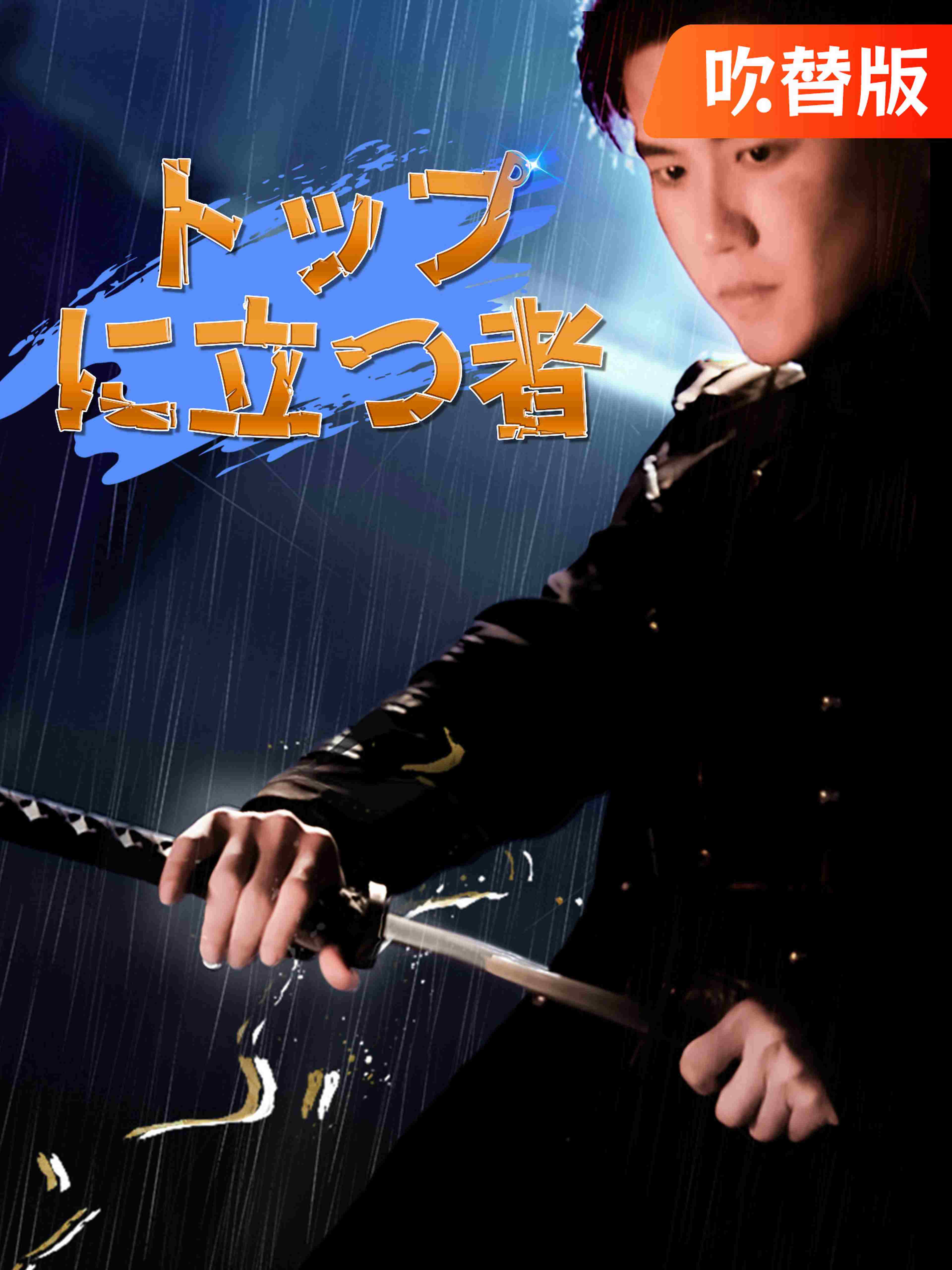 吹替版 トップに立つ者