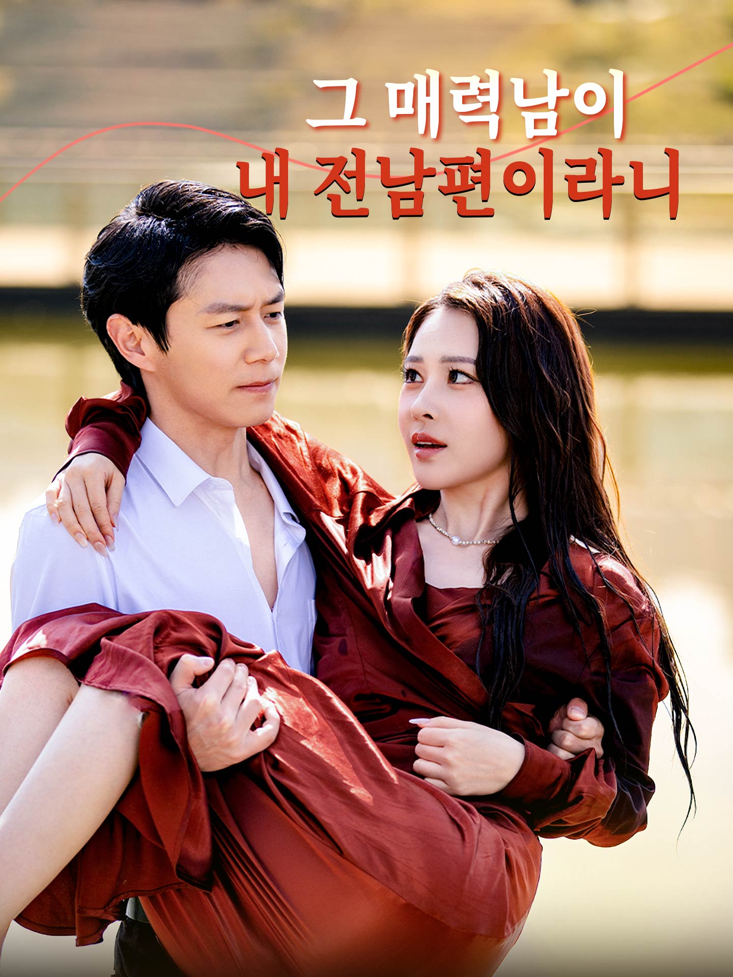 그 매력남이 내 전남편이라니