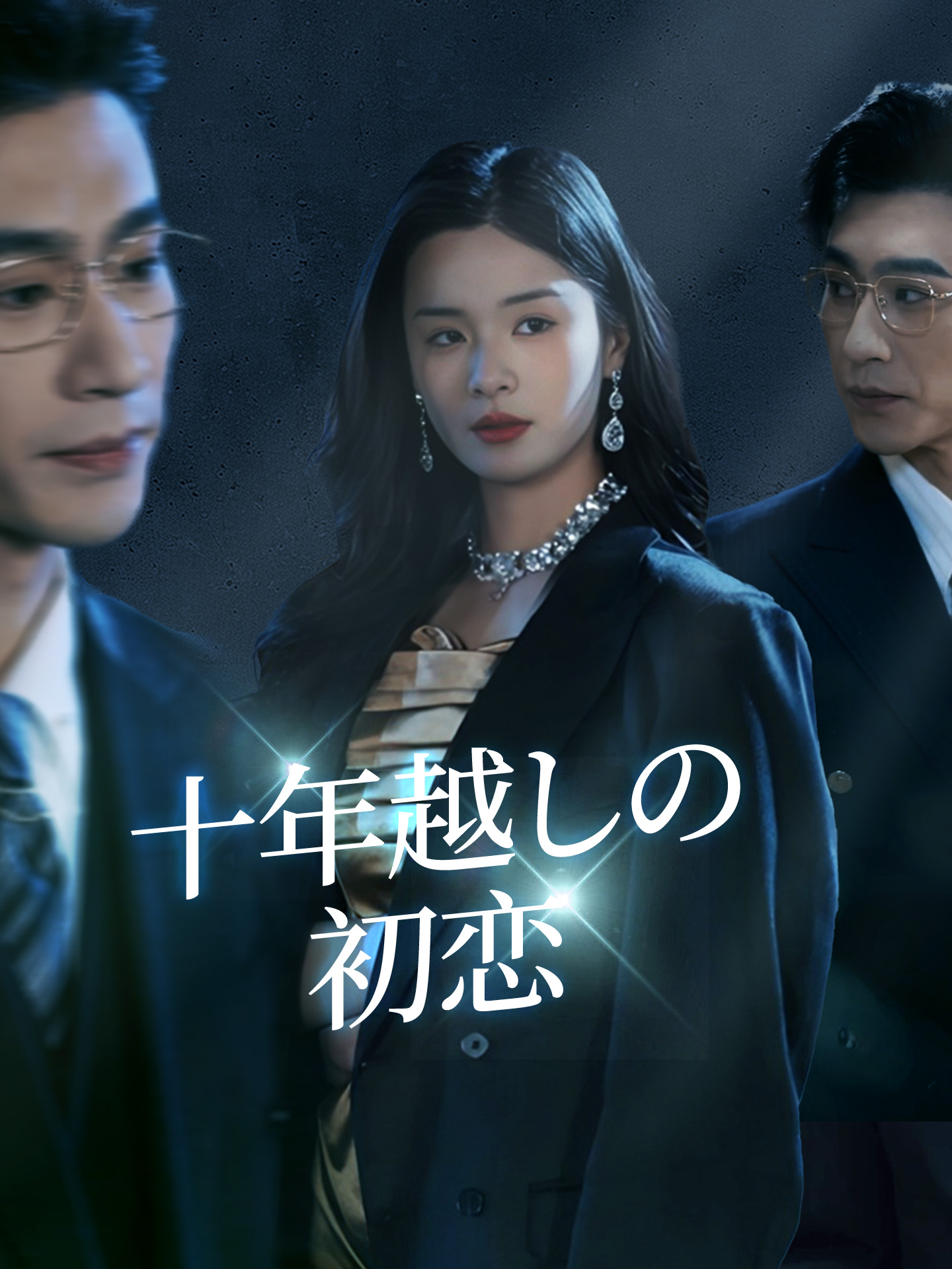 十年越しの初恋