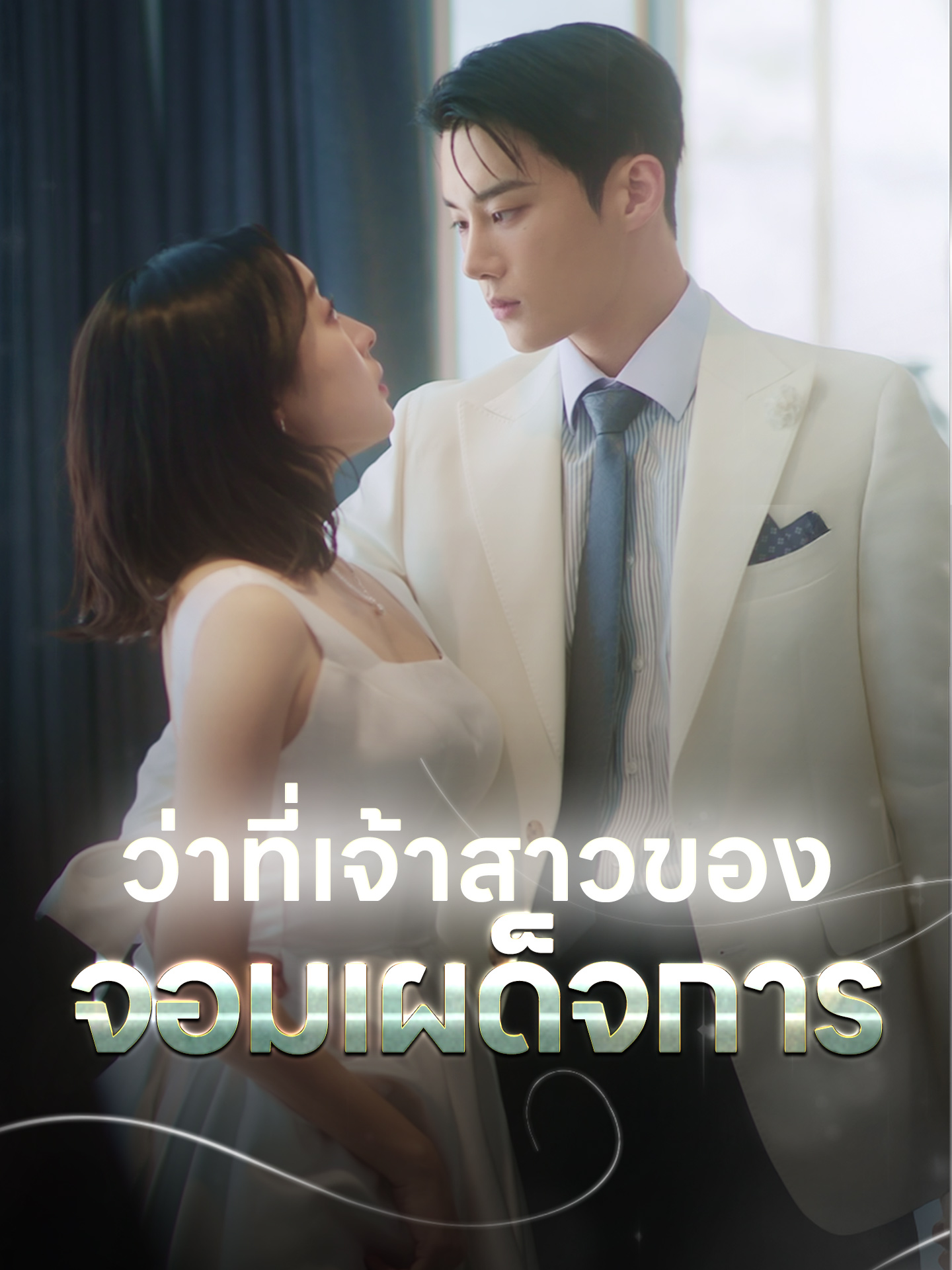 ว่าที่เจ้าสาวของจอมเผด็จการ