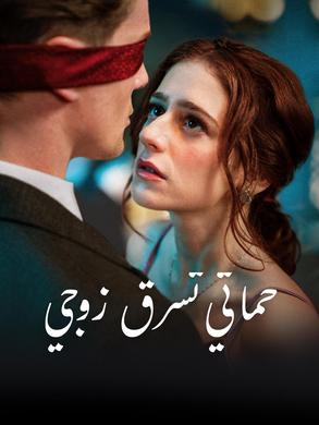 مشاهدة مسلسل حماتي تسرق زوجي مترجم كامل جميع الحلقات أونلاين