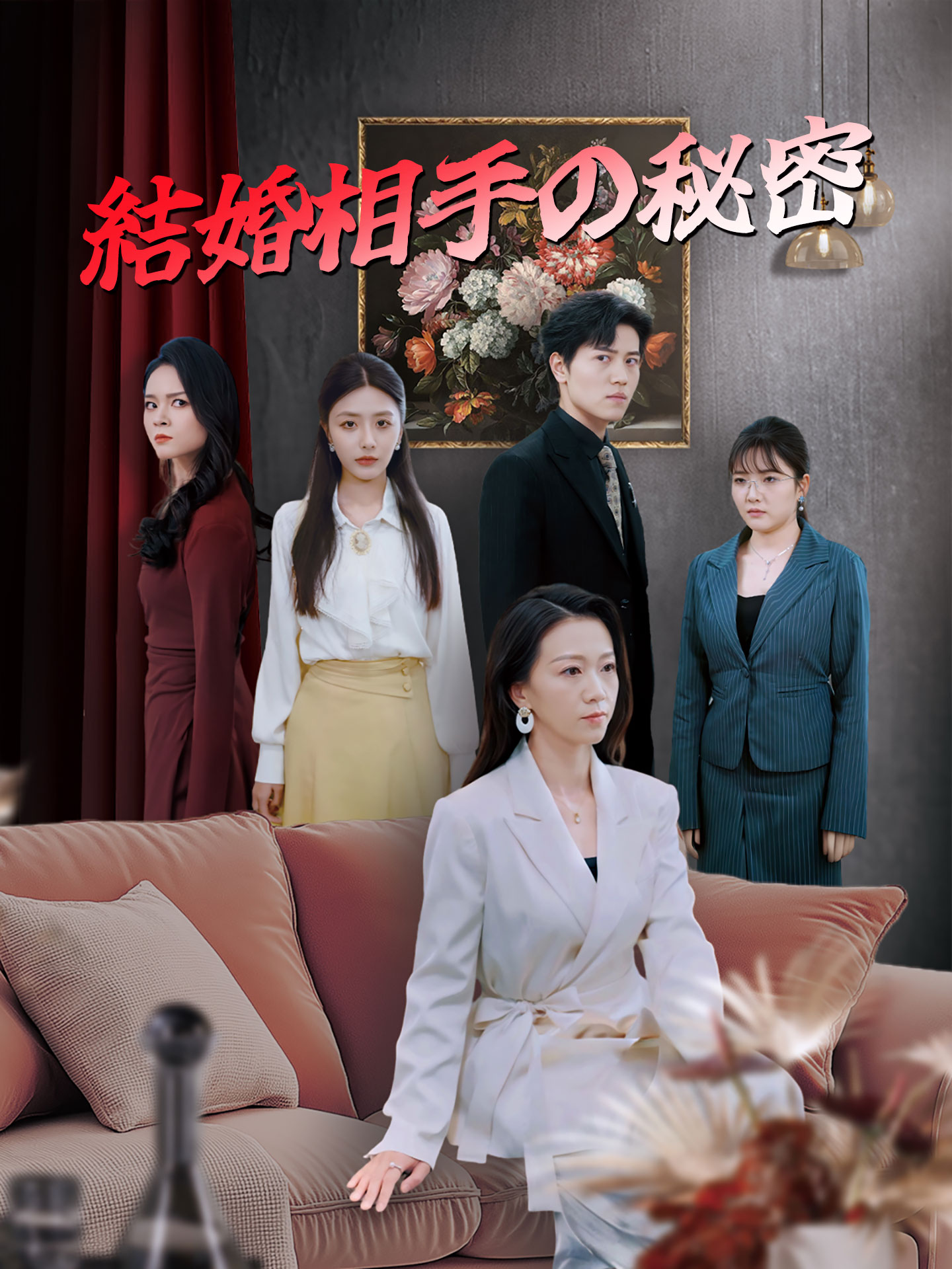 結婚相手の秘密