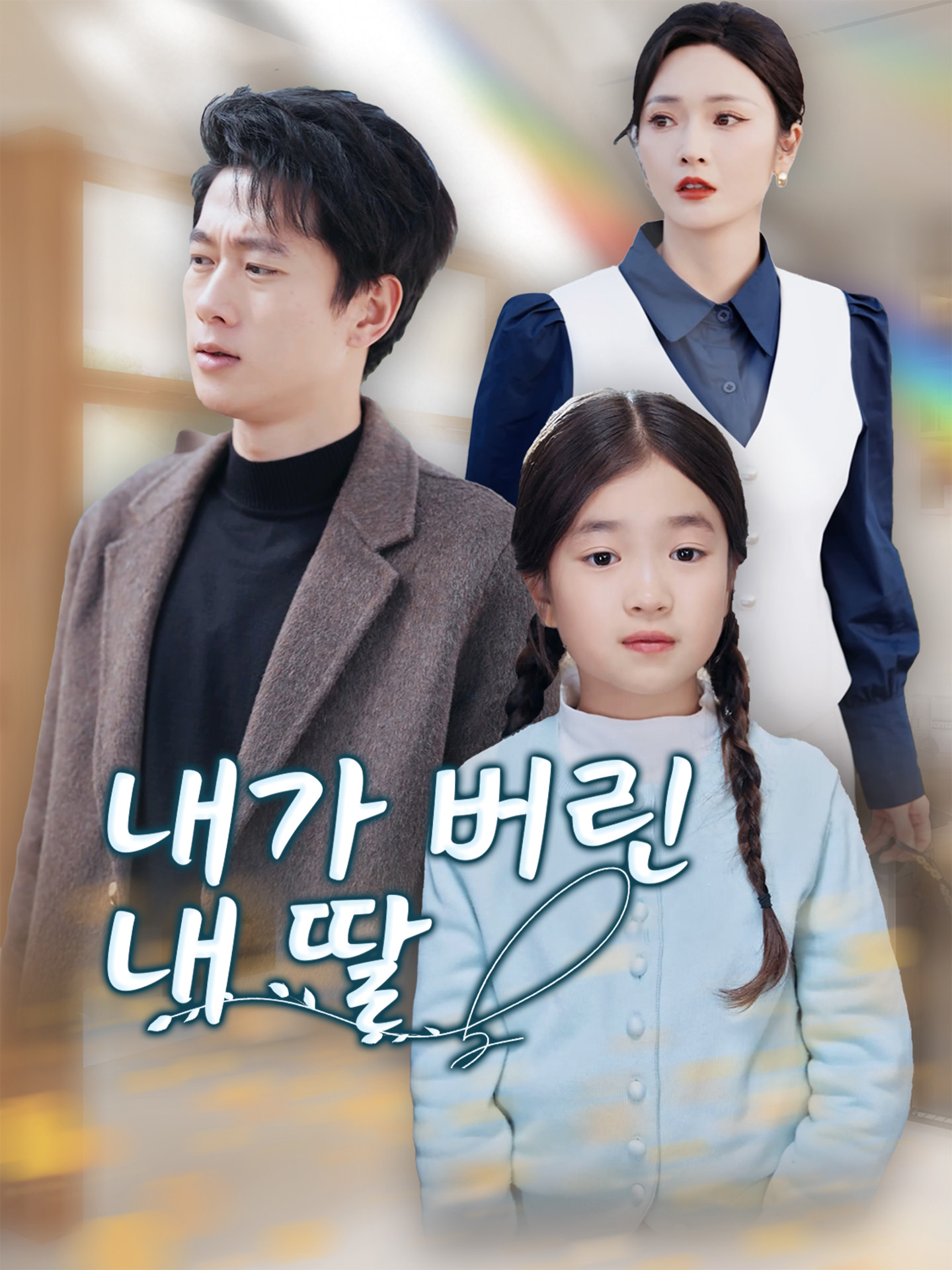 내가 버린 내 딸