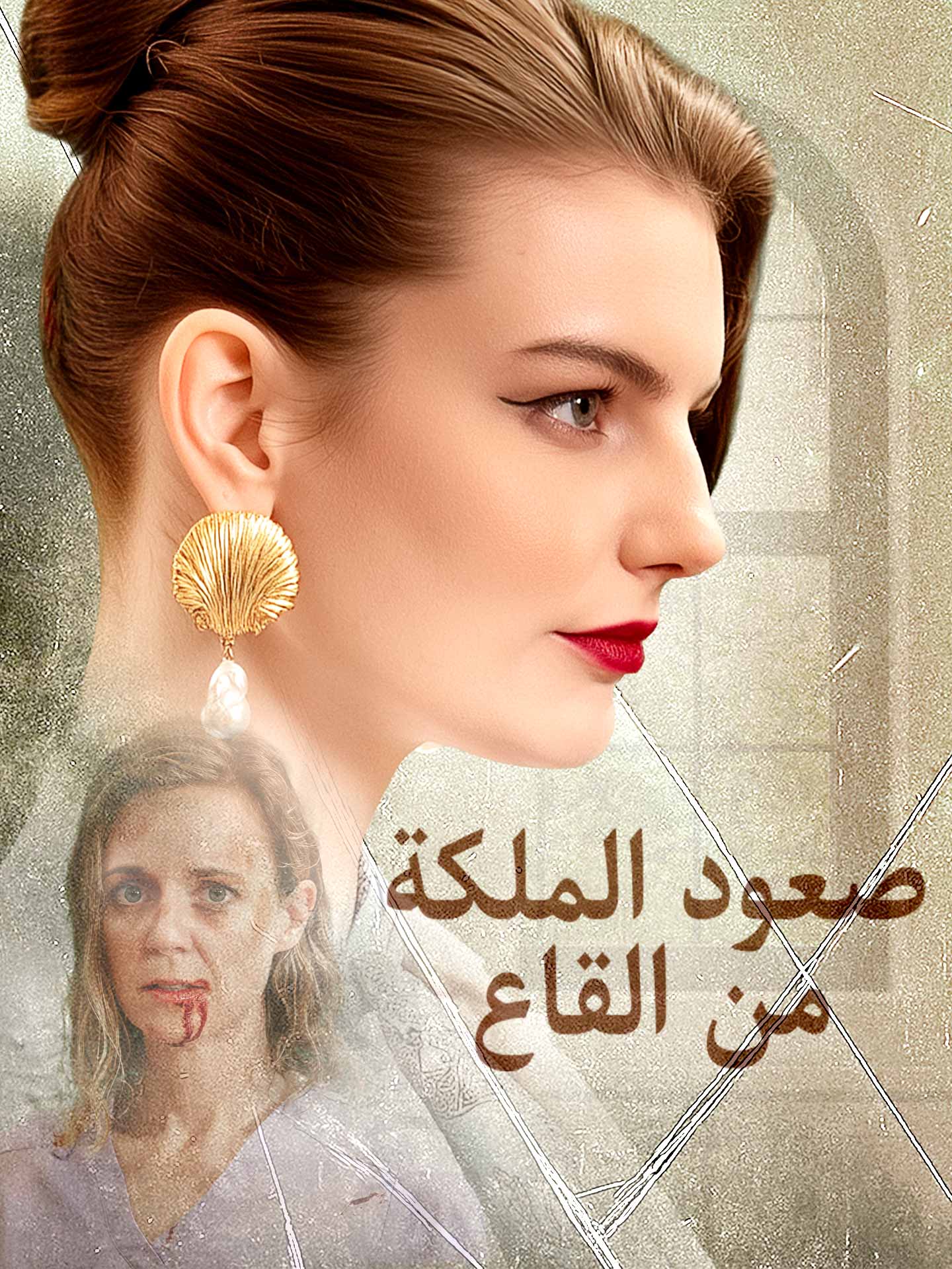 صعود الملكة من القاع