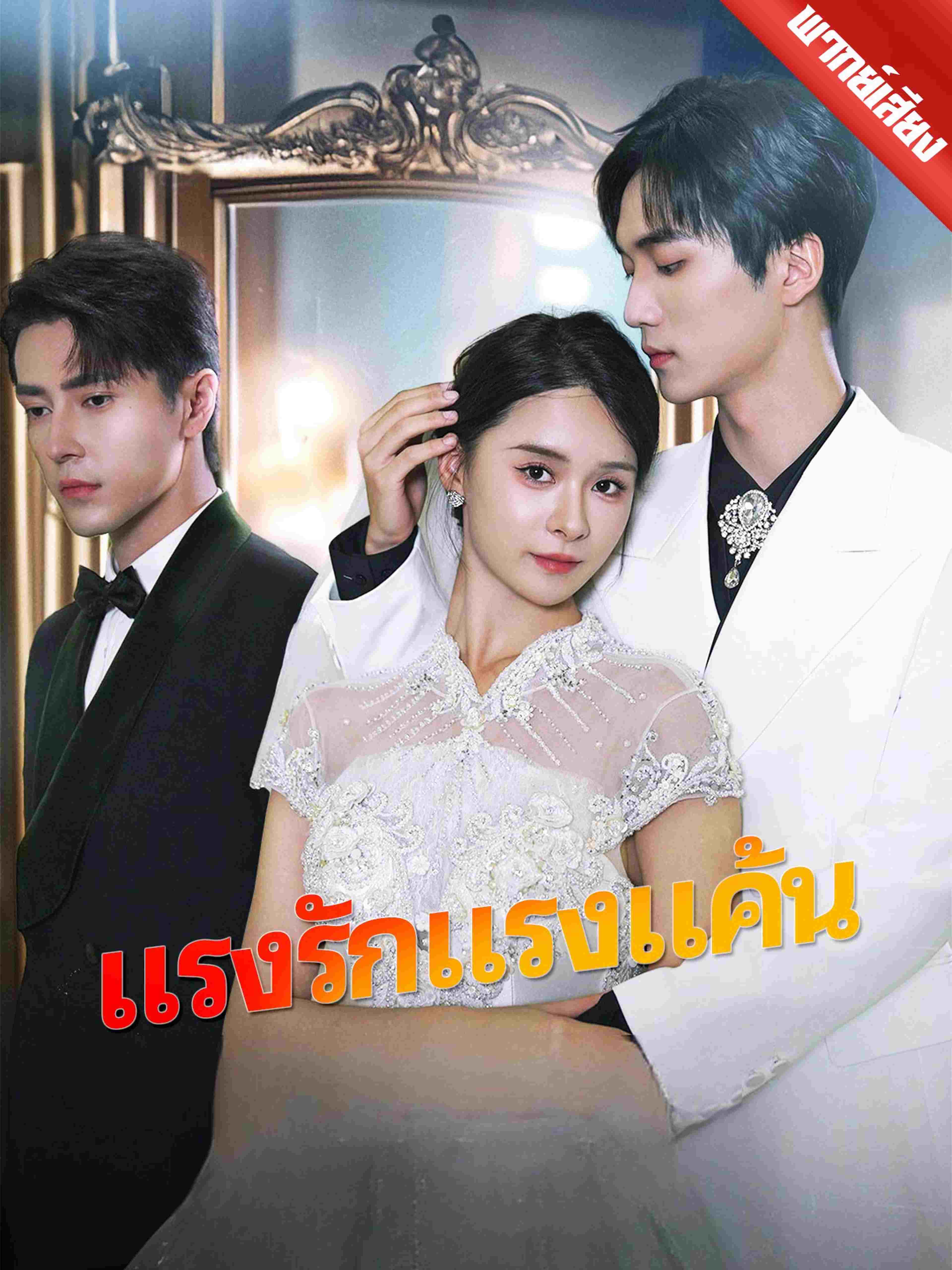 พากย์เสียง แรงรักแรงแค้น