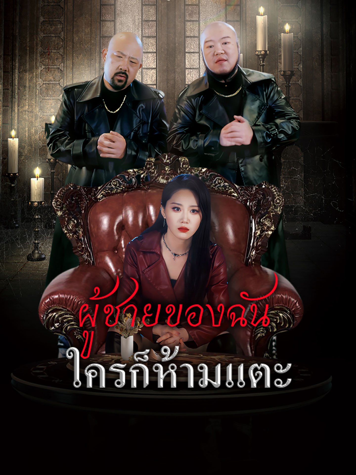 ผู้ชายของฉันใครก็ห้ามแตะ