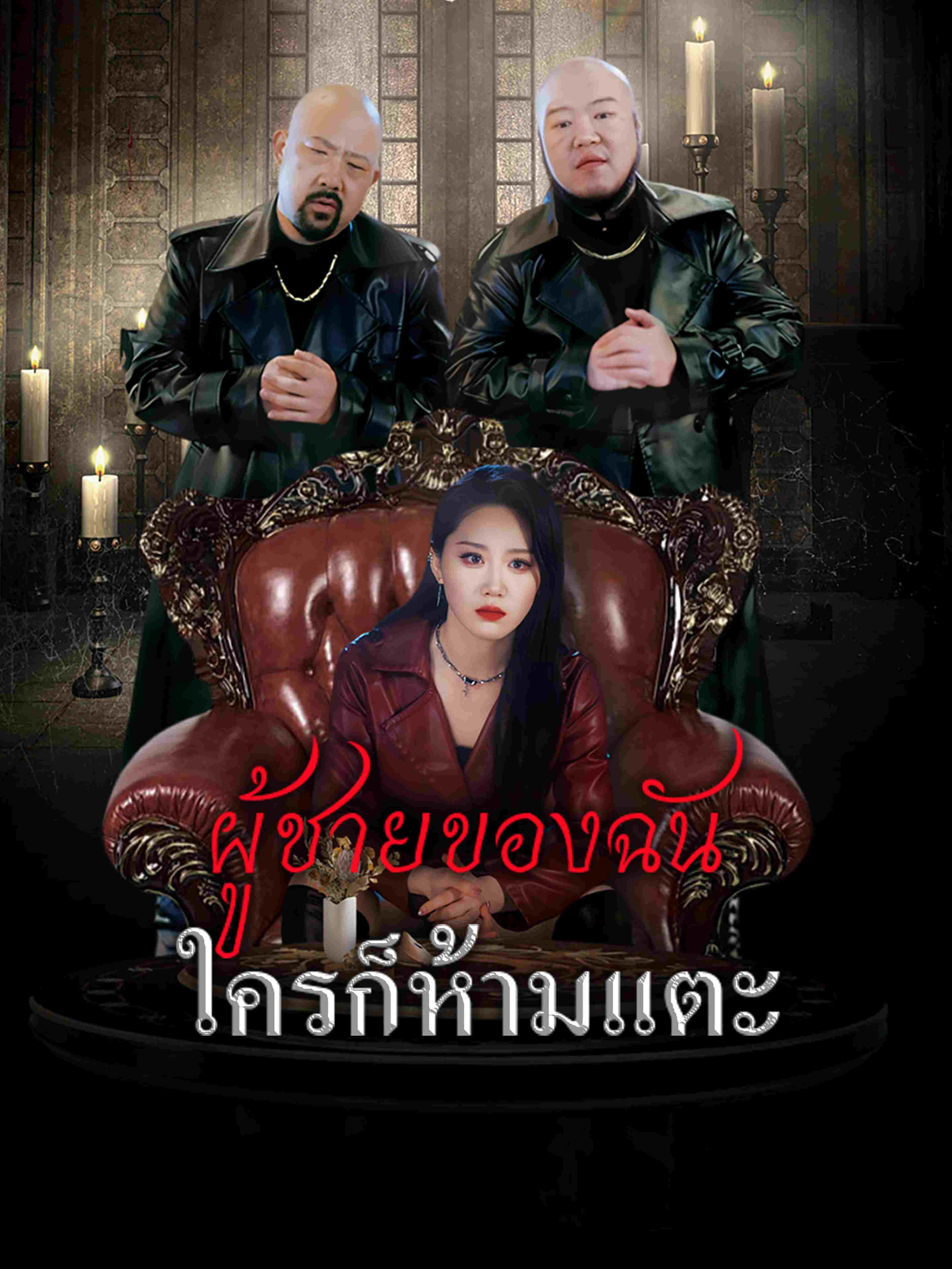 ผู้ชายของฉันใครก็ห้ามแตะ