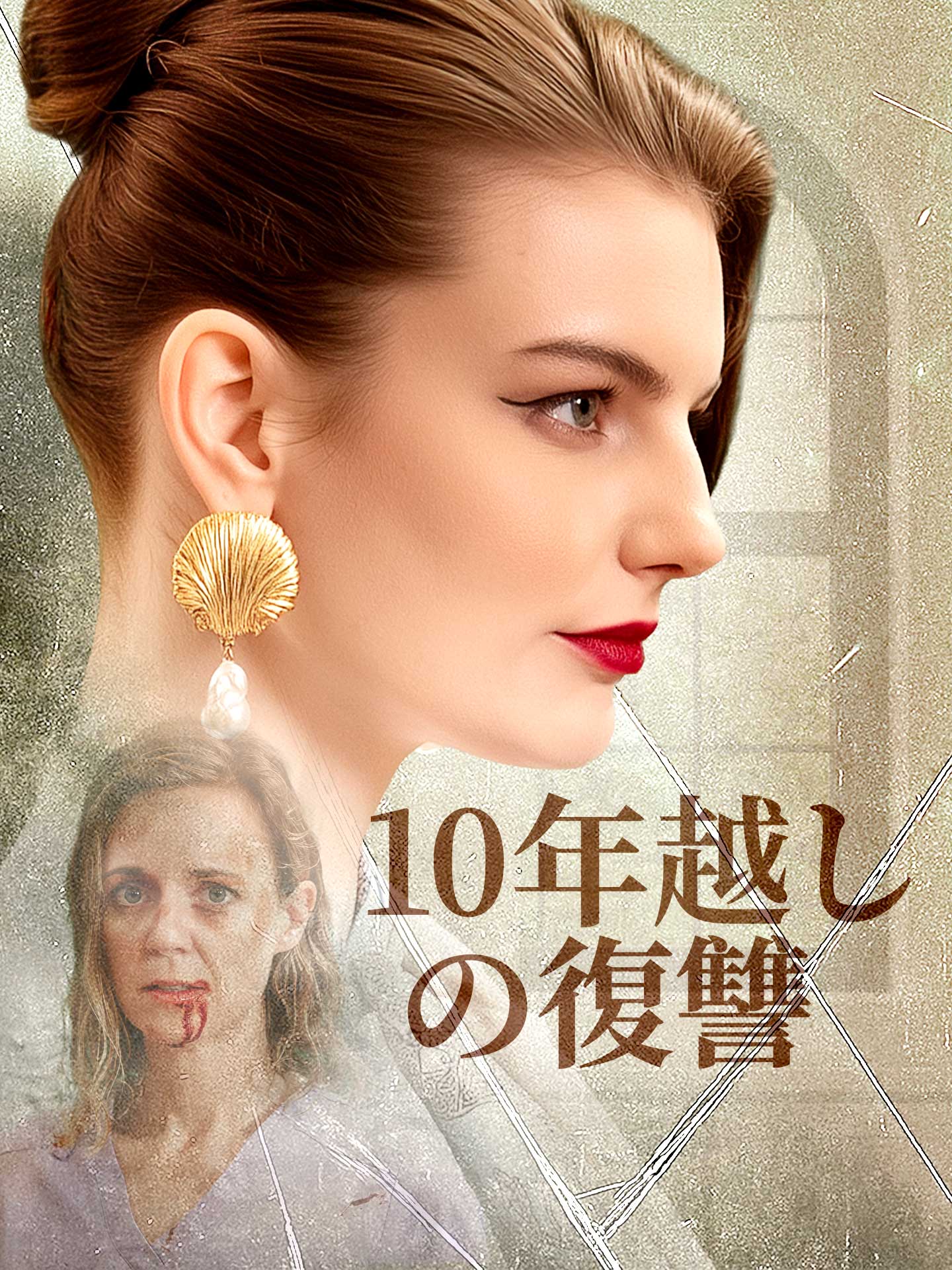 10年越しの復讐