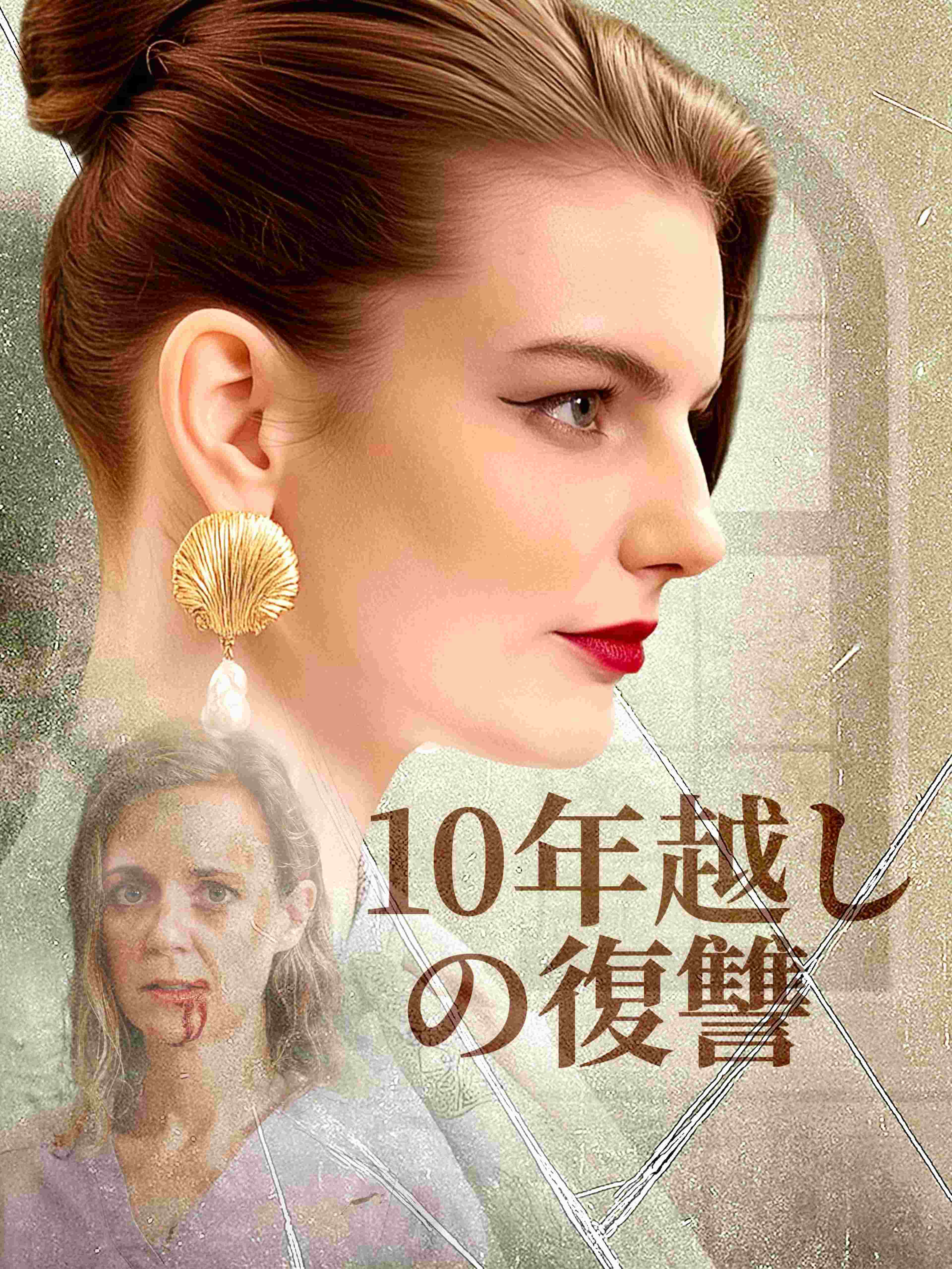 10年越しの復讐