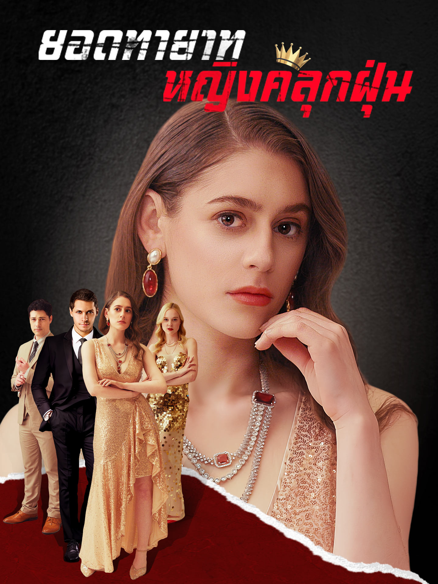 ยอดทายาทหญิงคลุกฝุ่น