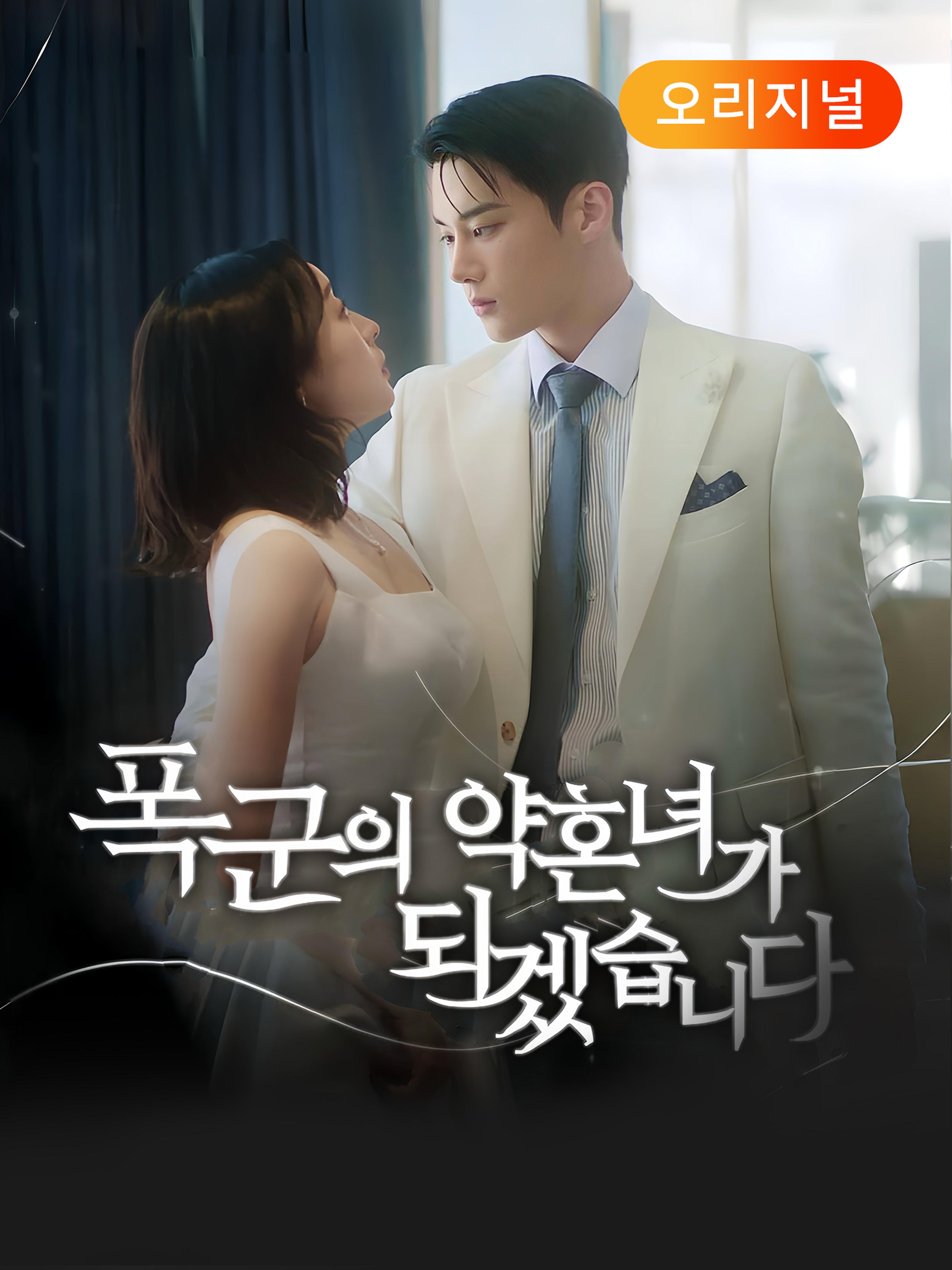 폭군의 약혼녀가 되겠습니다