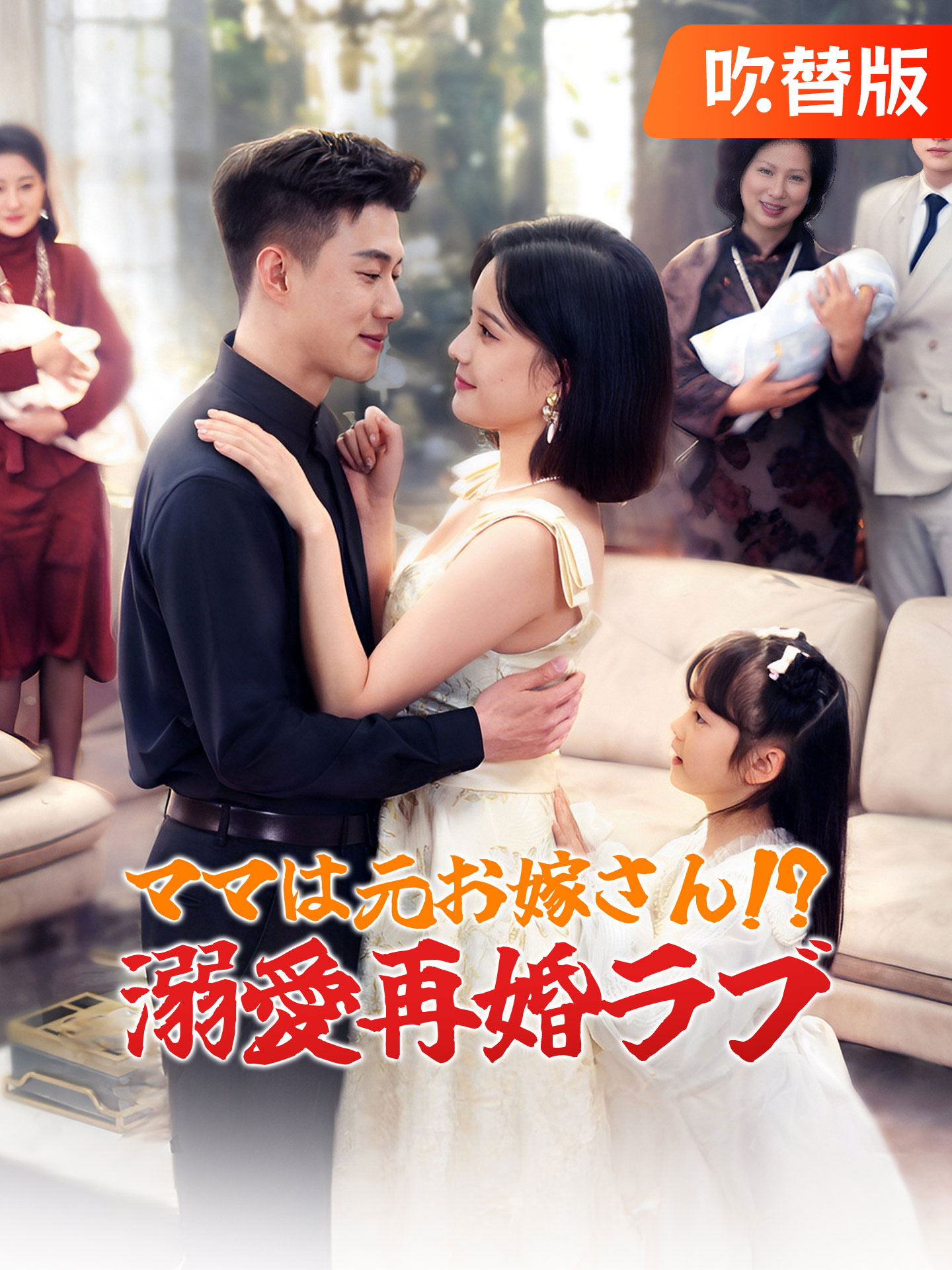 （吹替版）ママは元お嫁さん!? 溺愛再婚ラブ