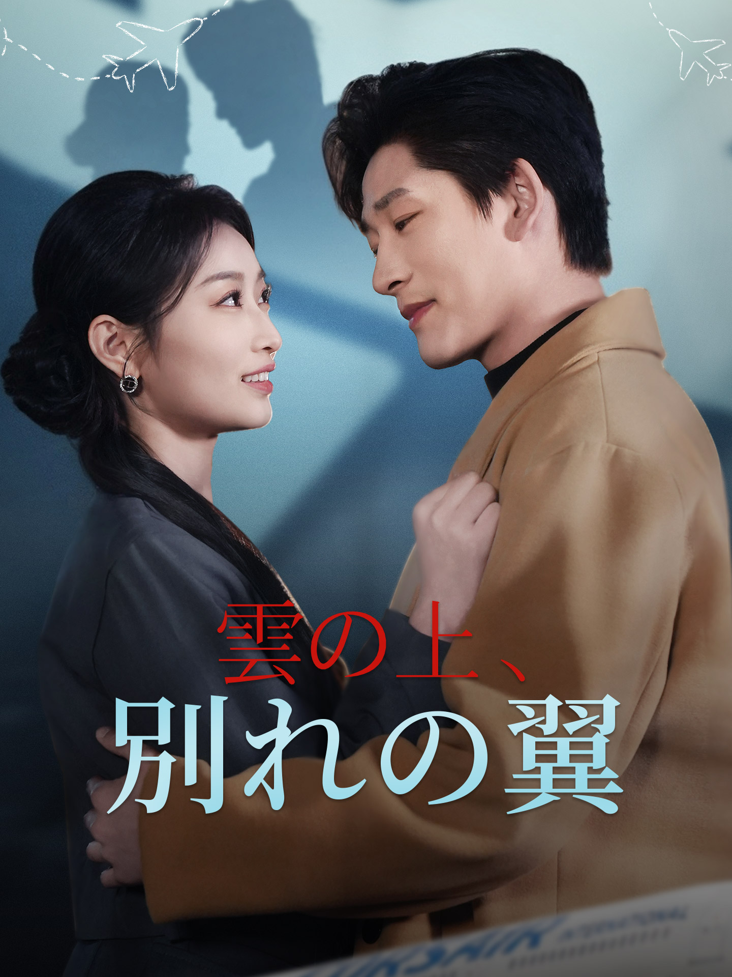 雲の上、別れの翼