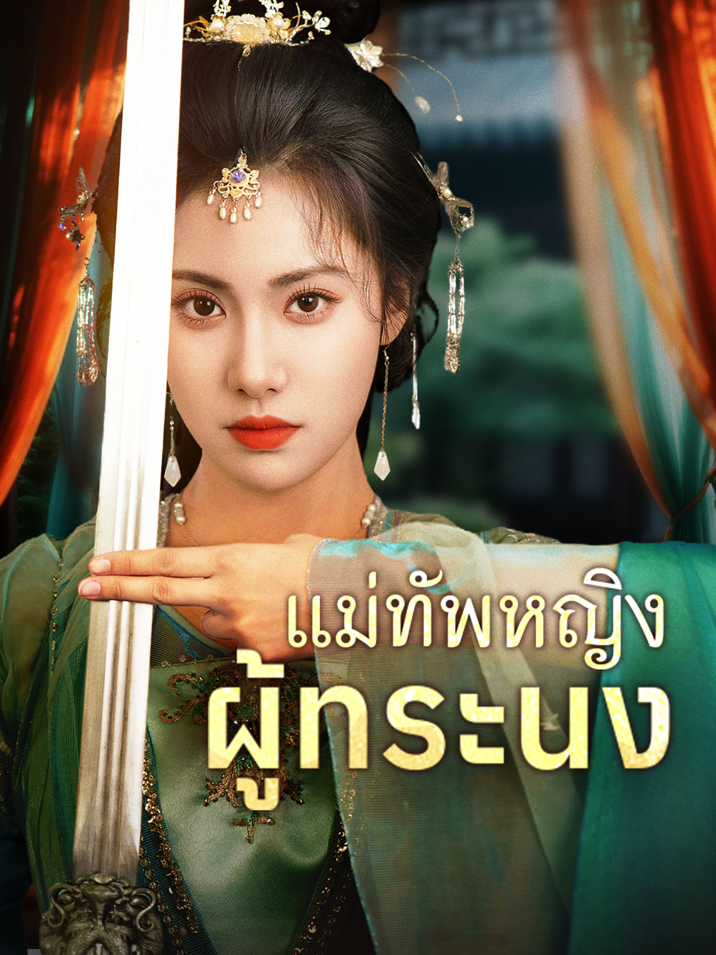 แม่ทัพหญิงผู้ทระนง