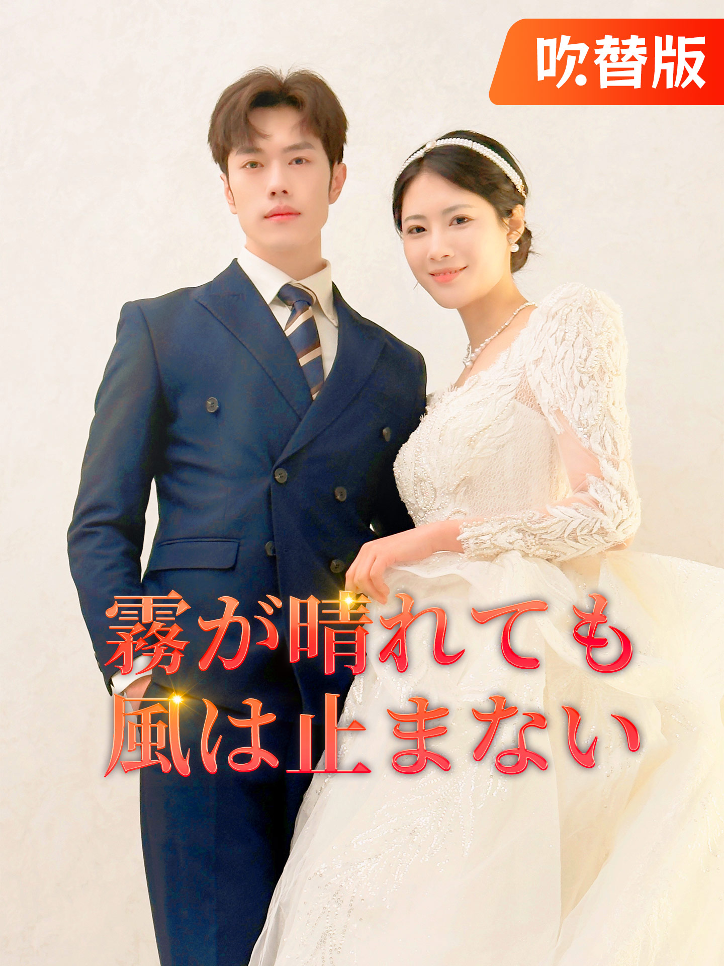 （吹替版）霧が晴れても風は止まない