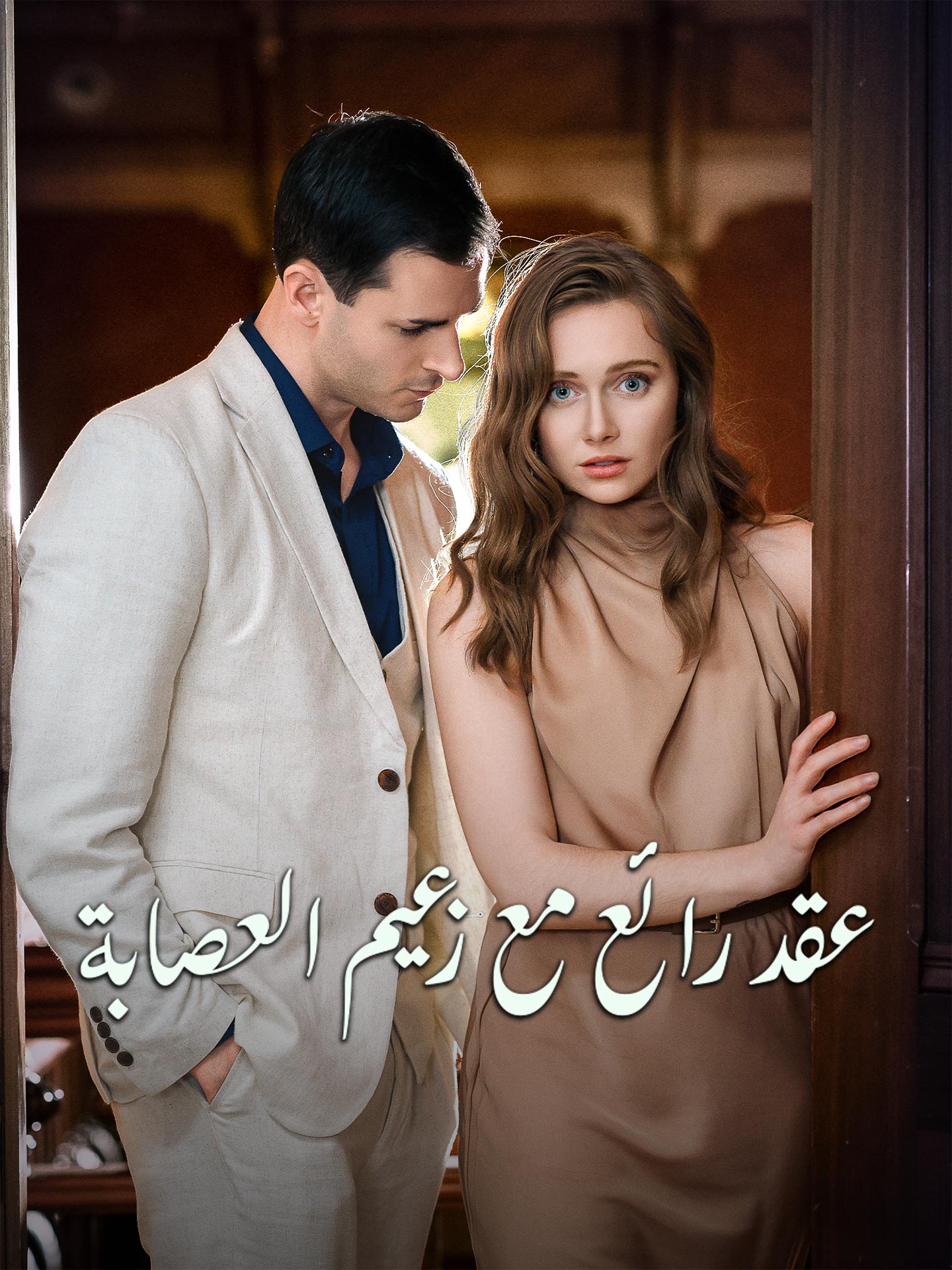 عقد رائع مع زعيم العصابة