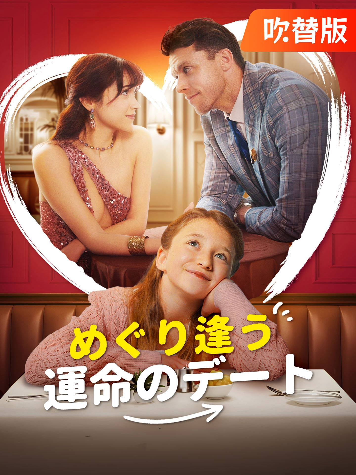 （吹替版）めぐり逢う運命のデート