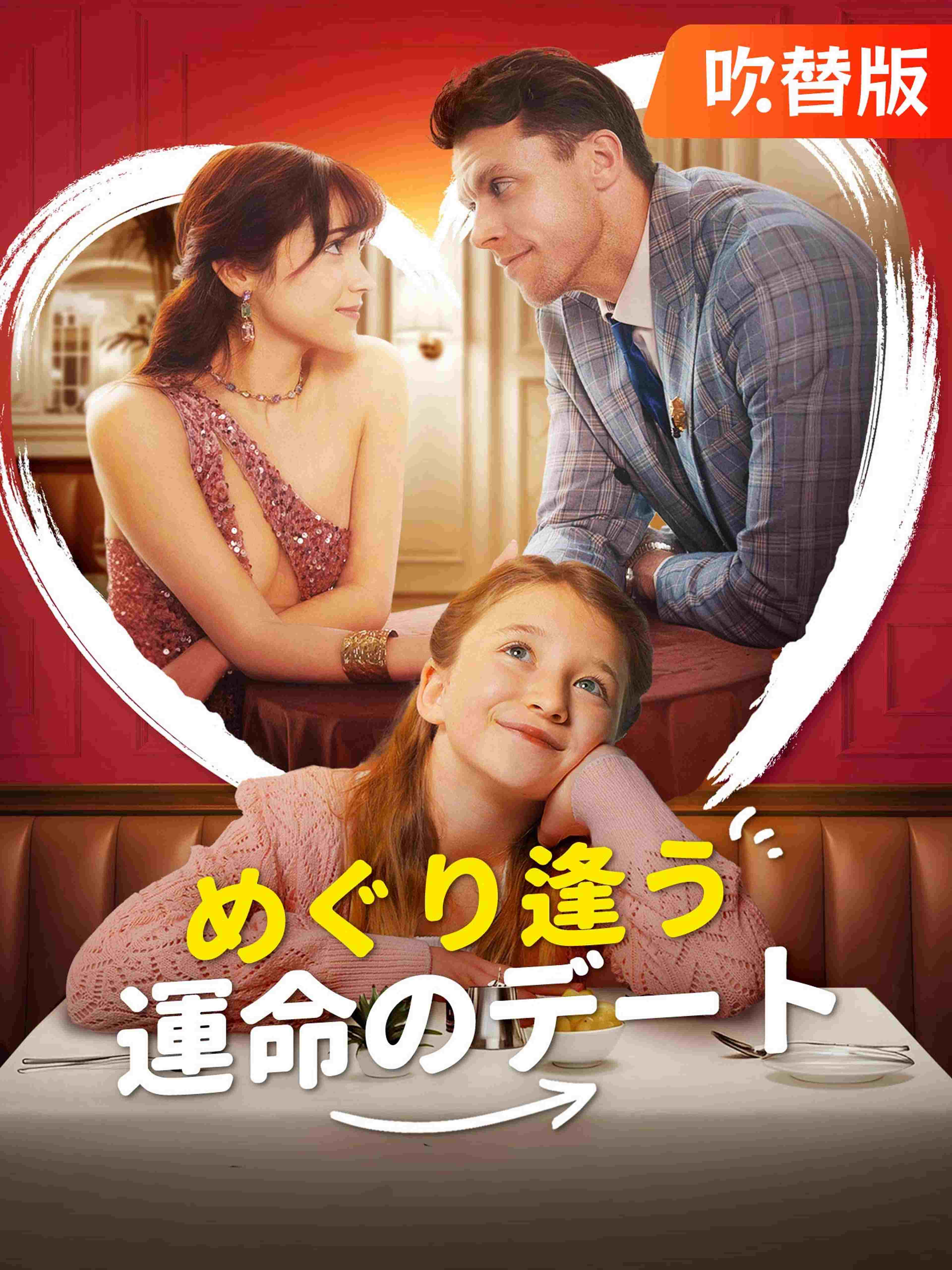 (吹替版)めぐり逢う運命のデート
